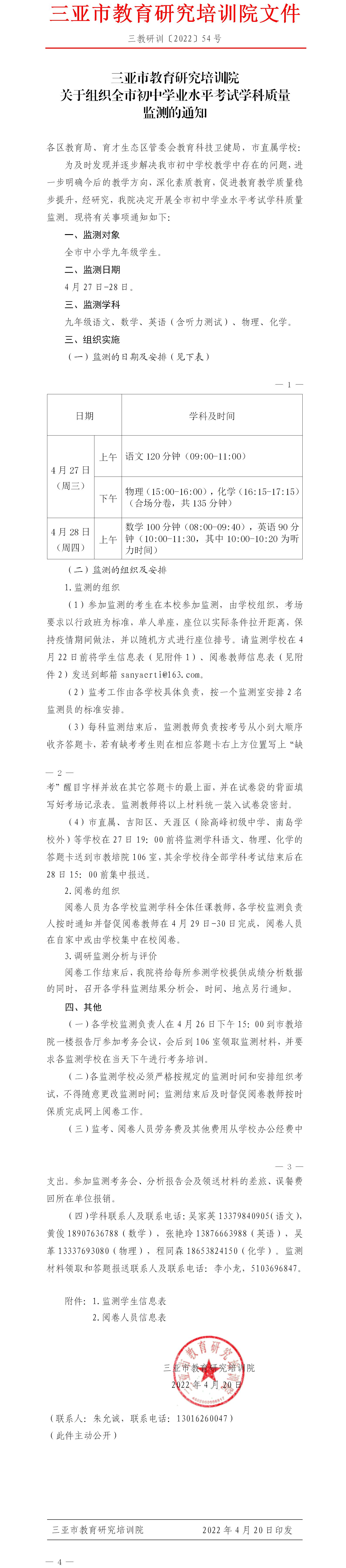 三亚市教育研究培训院关于组织全市初中学业水平考试学科质量监测的通知.jpg