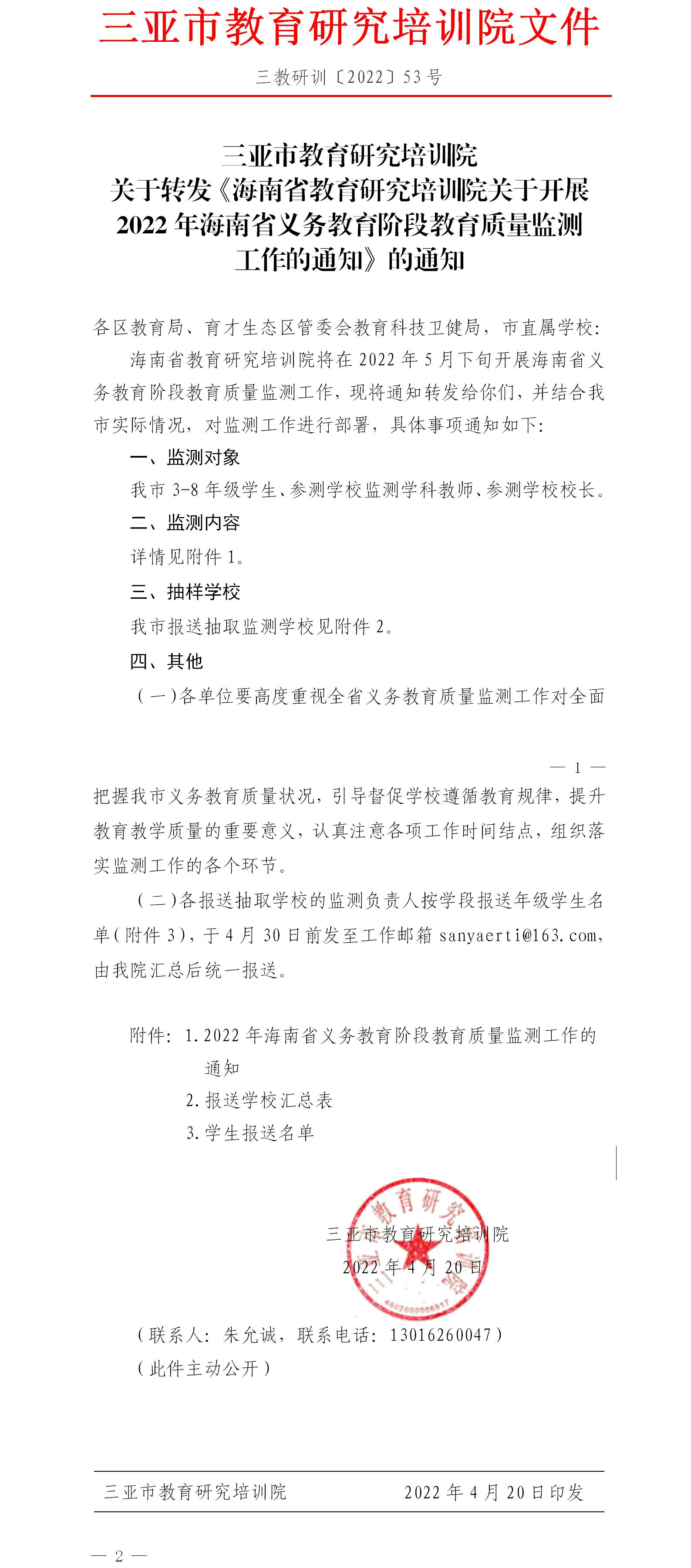 三亚市教育研究培训院关于转发《海南省教育研究培训院关于开展2022年海南省义务教育阶段教育质量监测工作的通知》的通知.jpg