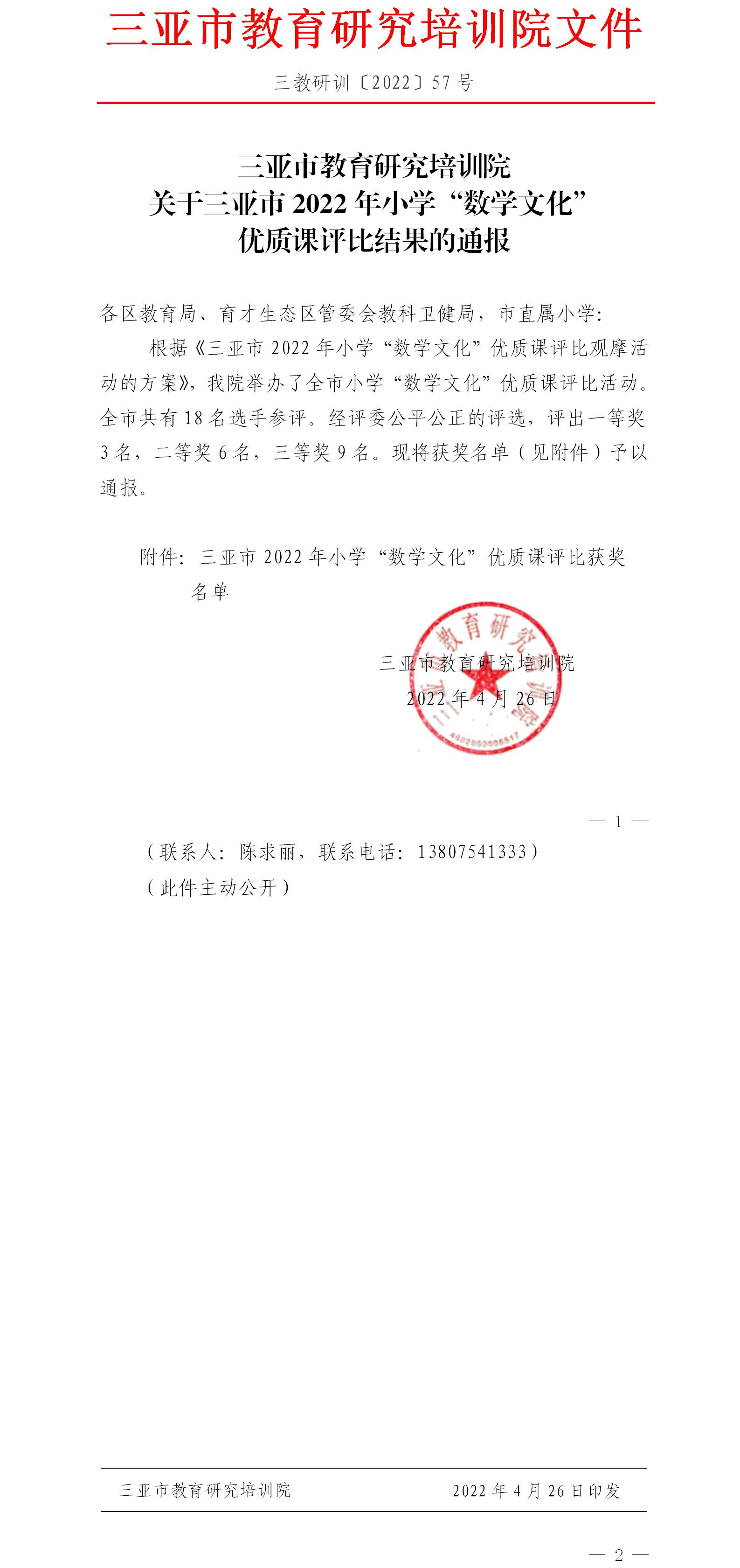 关于三亚市2022年小学“数学文化”优质课评比结果的通报.jpg