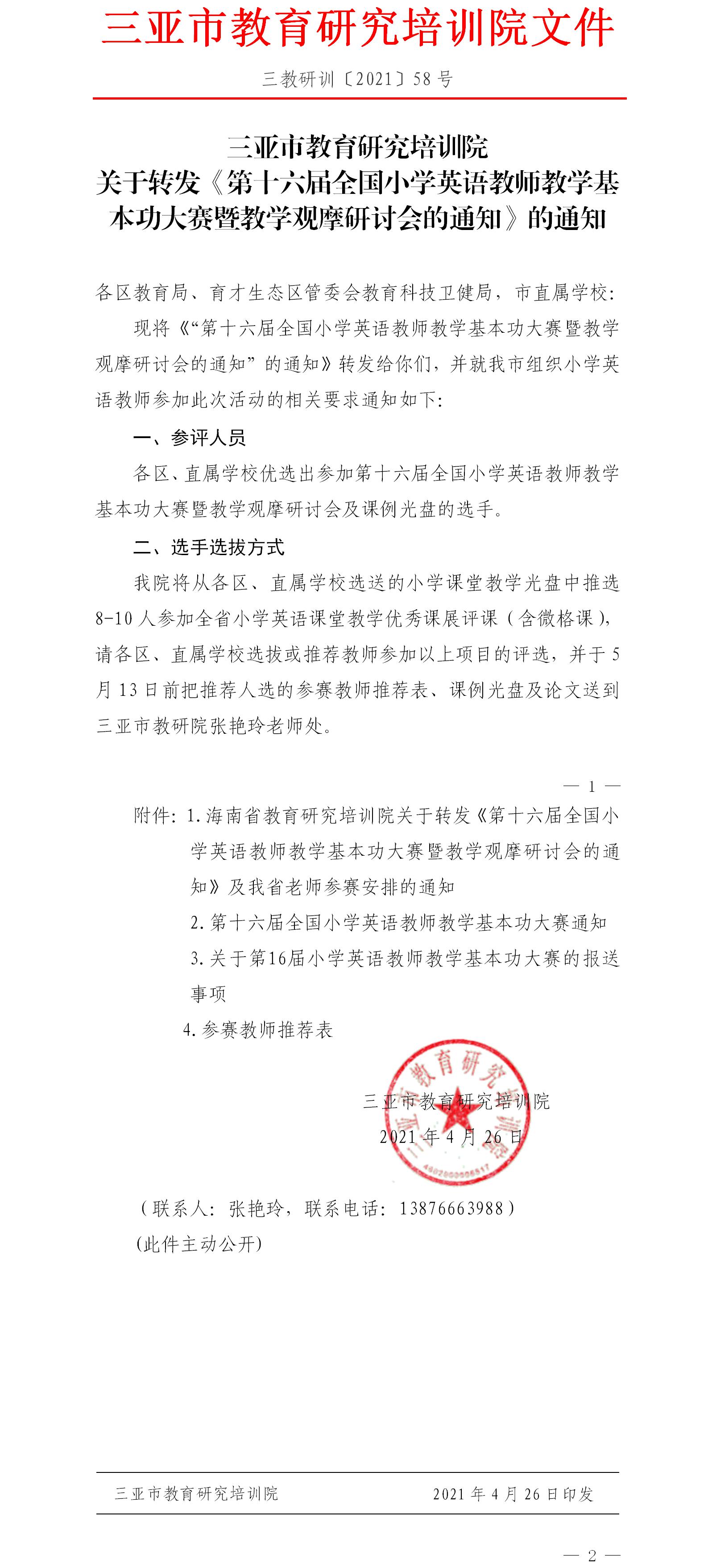 关于转发《第十六届全国小学英语教师教学基本功大赛暨教学观摩研讨会的通知》的通知.jpg