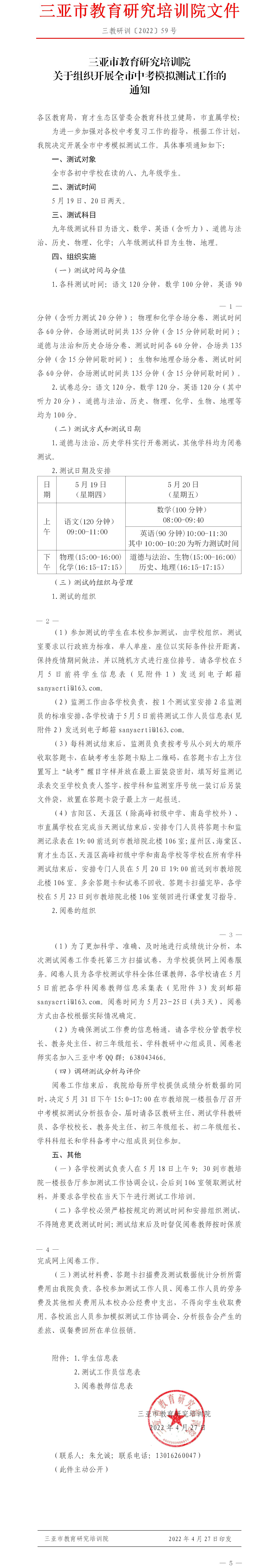 三亚市教育研究培训院关于组织开展全市中考模拟测试工作的通知.jpg