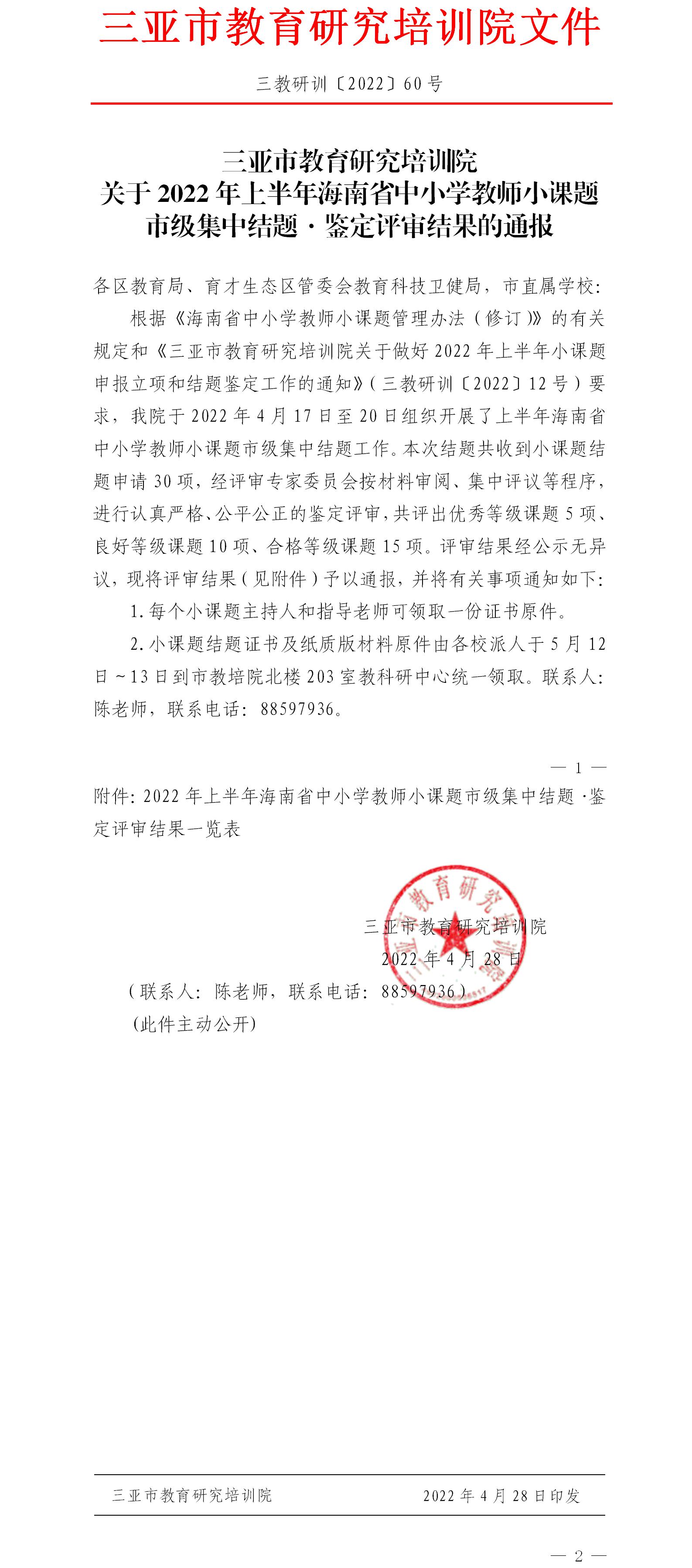 关于2022年上半年海南省中小学教师小课题市级集中结题·鉴定评审结果的通报.jpg