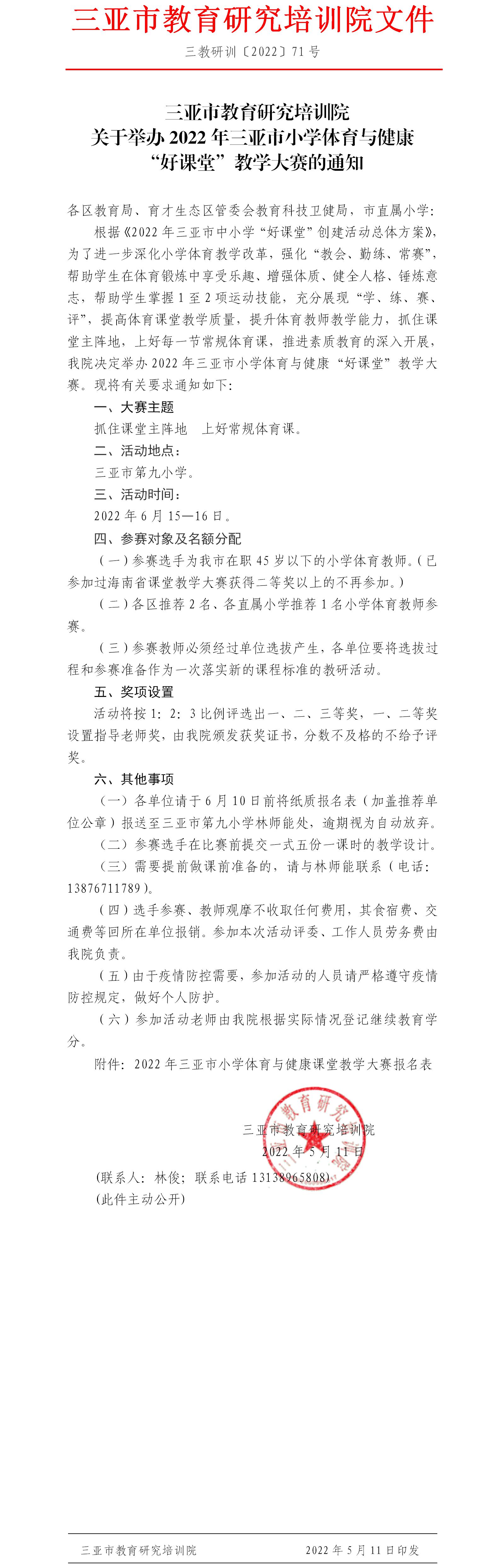 三亚市教育研究培训院关于举办2022年三亚市小学体育与健康“好课堂”教学大赛的通知.jpg