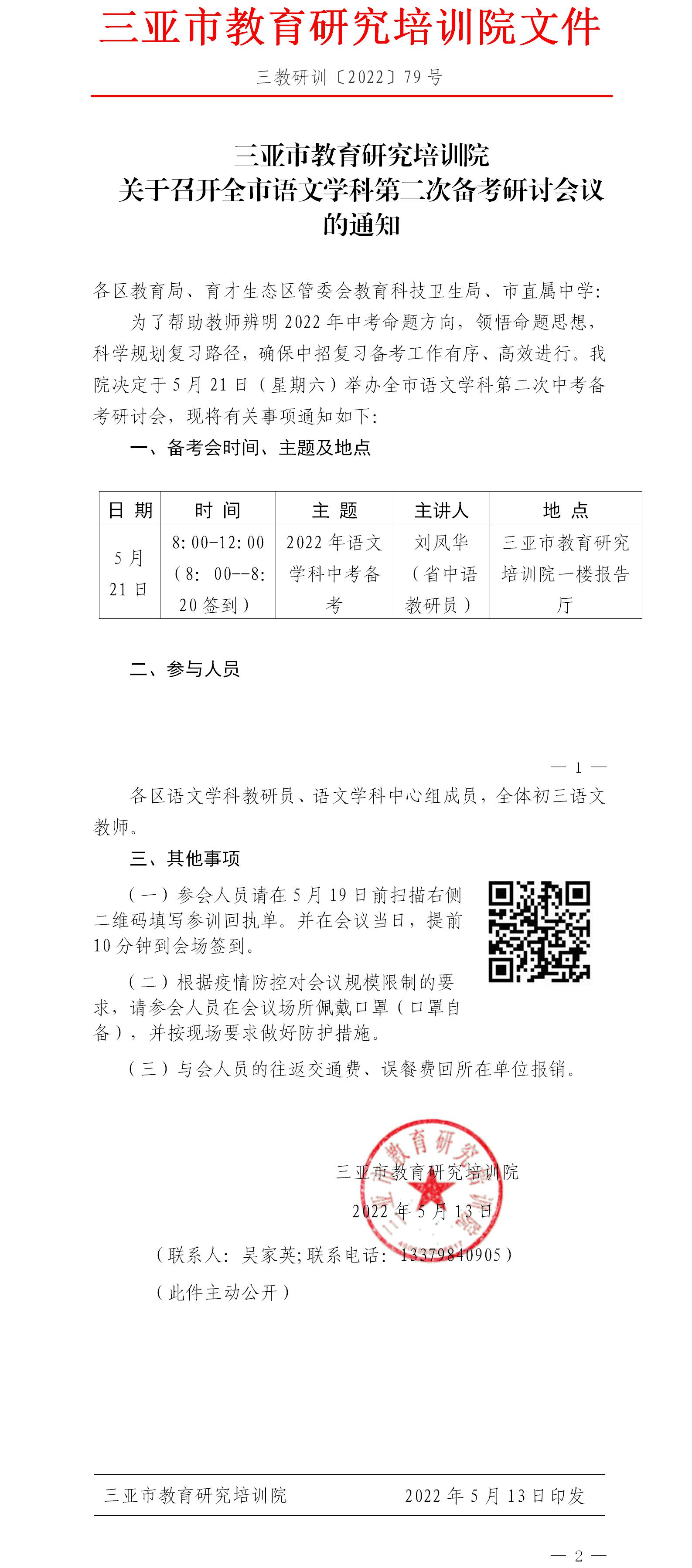 三亚市教育研究培训院关于召开全市语文学科第二次备考研讨会议的通知.jpg