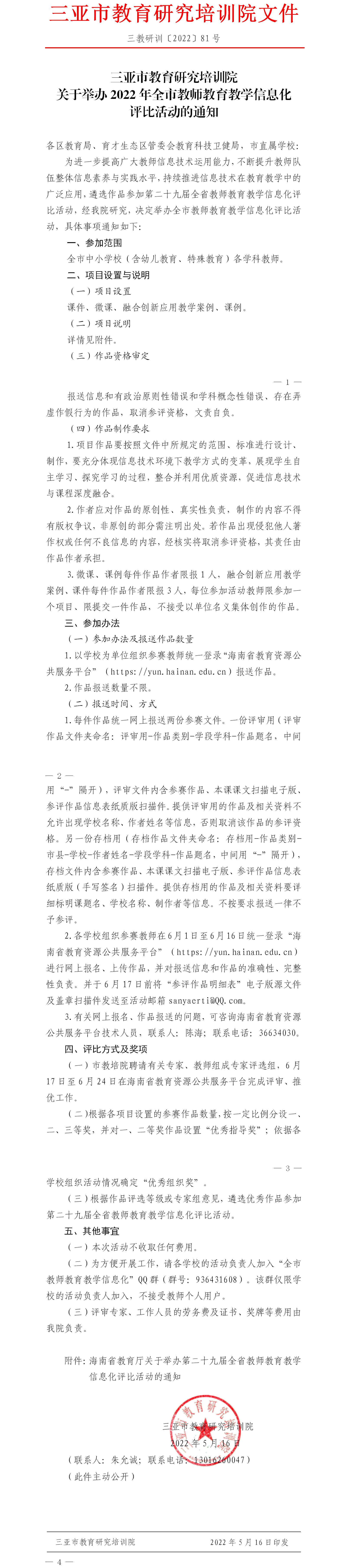 三亚市教育研究培训院关于举办2022年全市教师教育教学信息化评比活动的通知.jpg