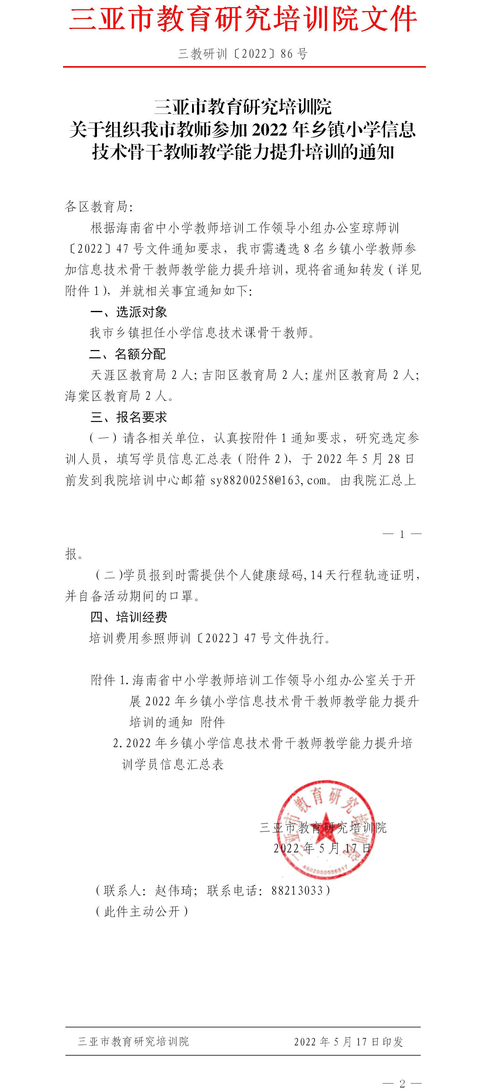 关于组织我市教师参加2022年乡镇小学信息技术骨干教师教学能力提升培训的通知.jpg