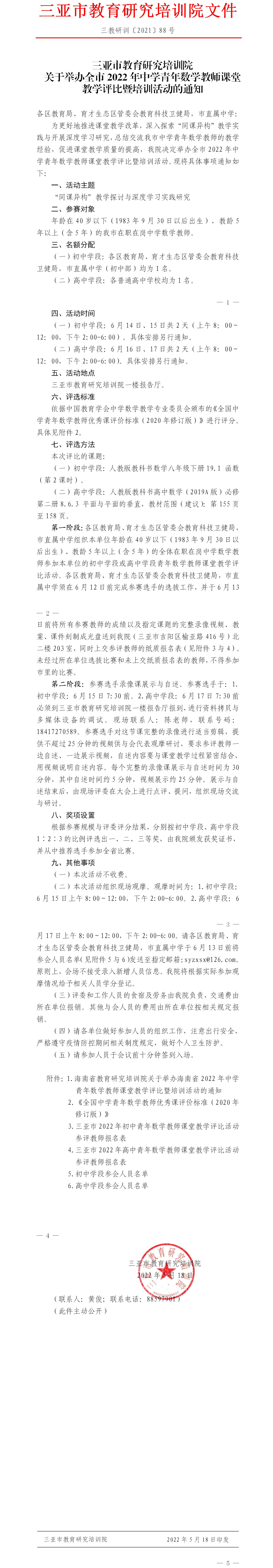 关于举办全市2022年中学青年数学教师课堂教学评比暨培训活动的通知.jpg