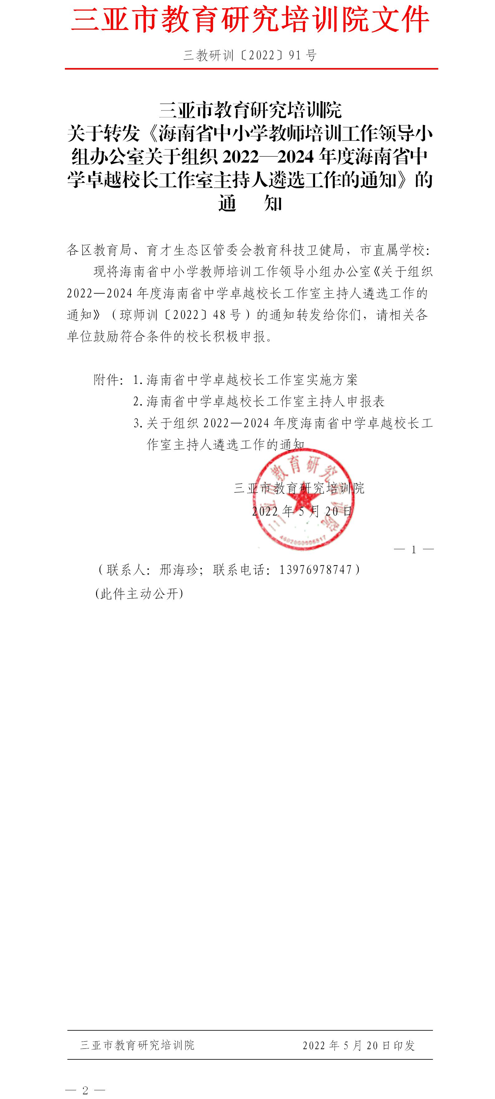 三亚市教育研究培训院转发《海南省中小学教师培训工作领导小组办公室关于组织2022—2024年度海南省中学卓越校长工作室主持人遴选工作的通知》的通知.jpg