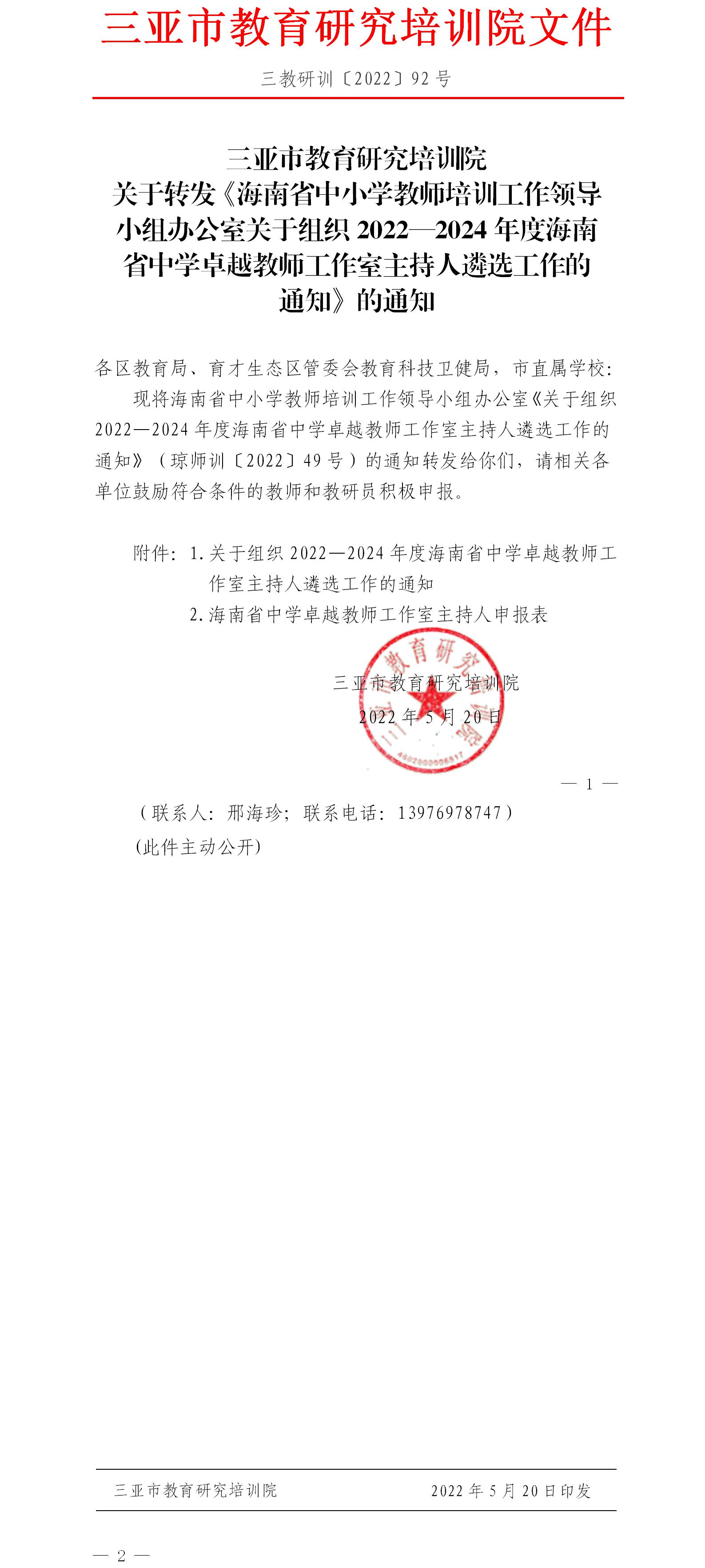 三亚市教育研究培训院转发《海南省中小学教师培训工作领导小组办公室关于组织2022—2024年度海南省中学卓越教师工作室主持人遴选工作的通知》的通知.jpg