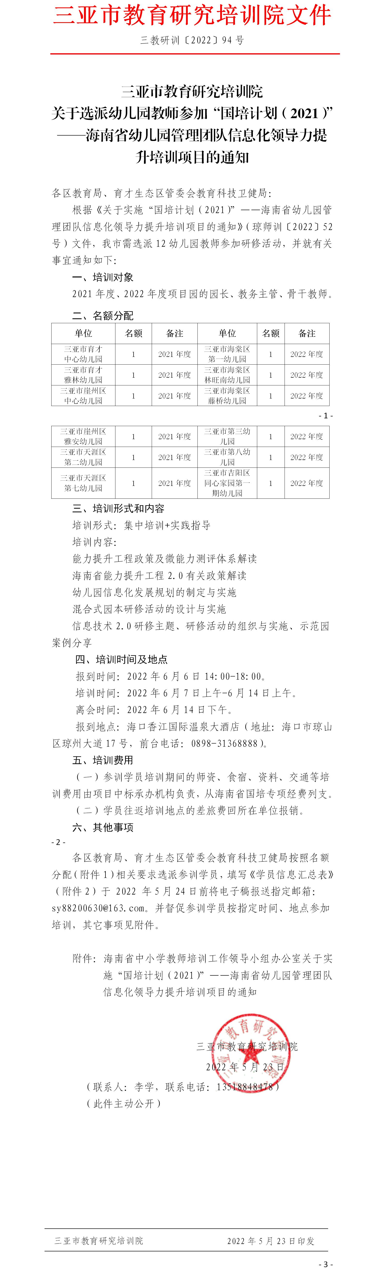 关于选派幼儿园教师参加“国培计划（2021）”——海南省幼儿园管理团队信息化领导力提升培训项目的通知.jpg