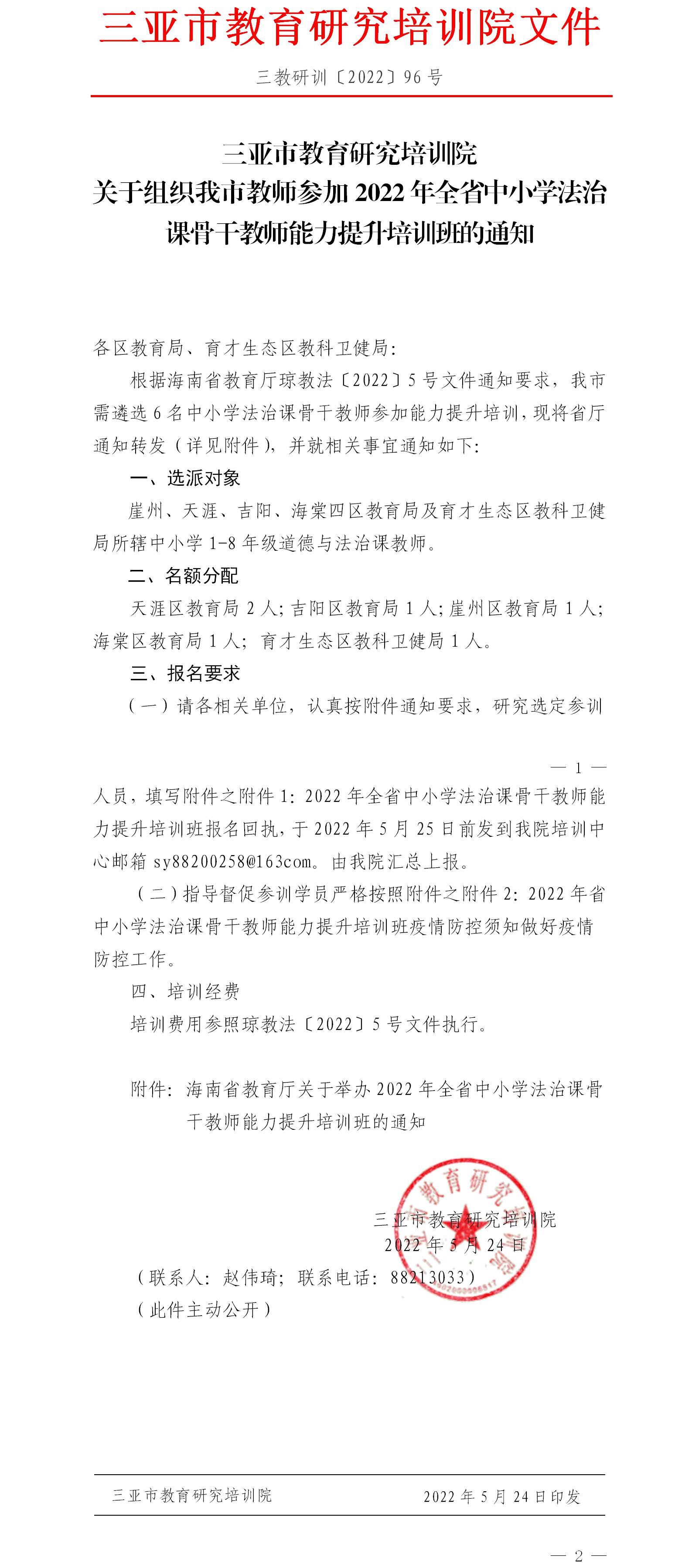 关于组织我市教师参加2022年全省中小学法治课骨干教师能力提升培训班的通知.jpg