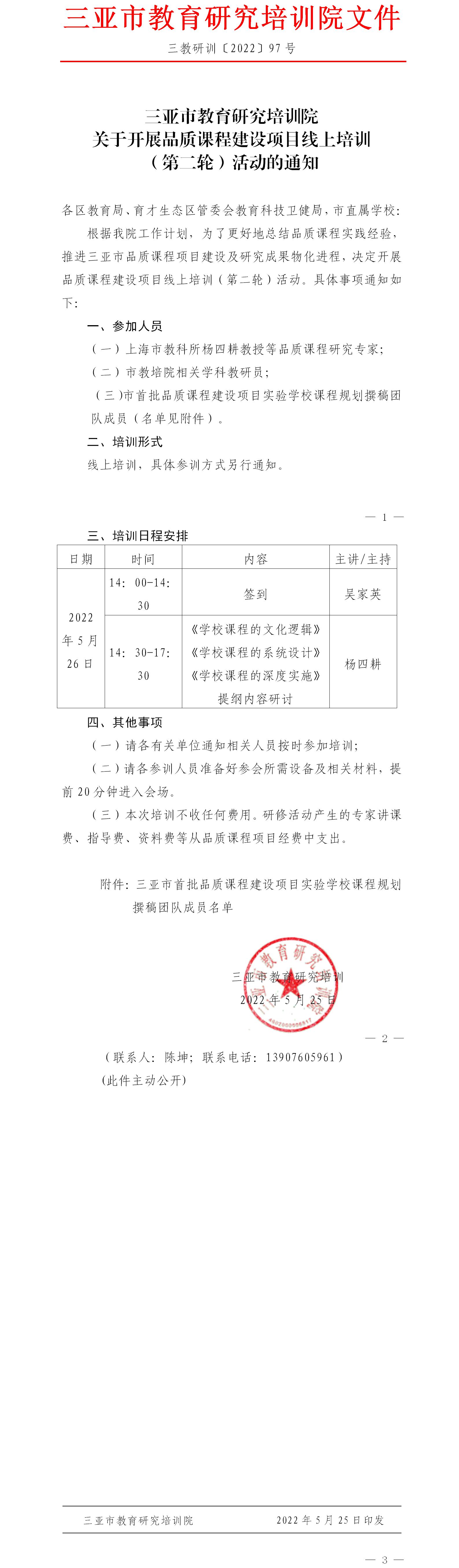 三亚市教育研究培训院关于开展品质课程建设项目线上培训（第二轮）活动的通知.jpg