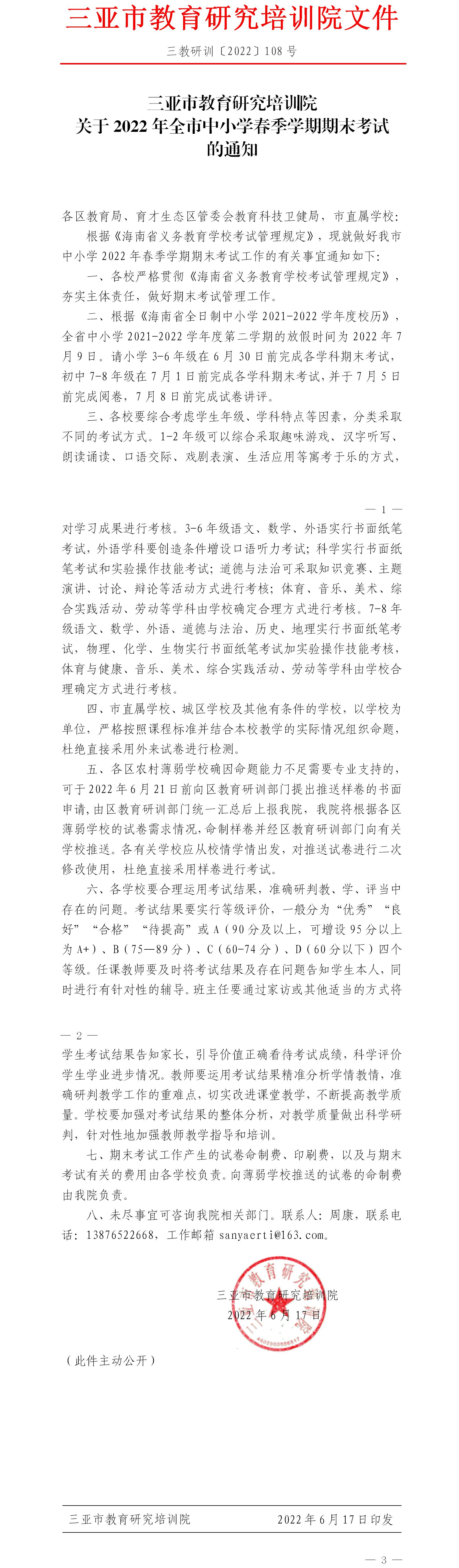 三亚市教育研究培训院关于2022年全市中小学春季学期期末考试的通知.jpg