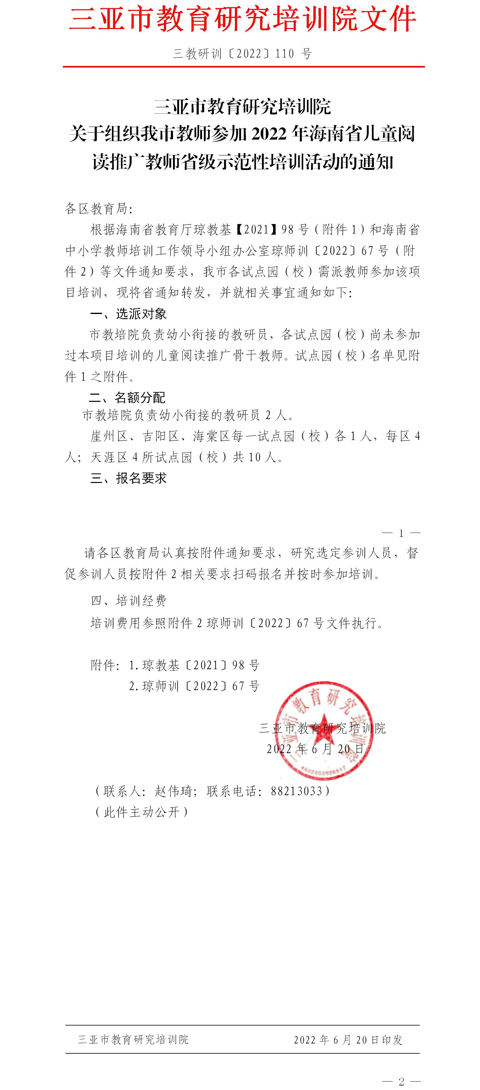 关于组织我市教师参加2022年海南省儿童阅读推广教师省级示范性培训活动的通知.jpg