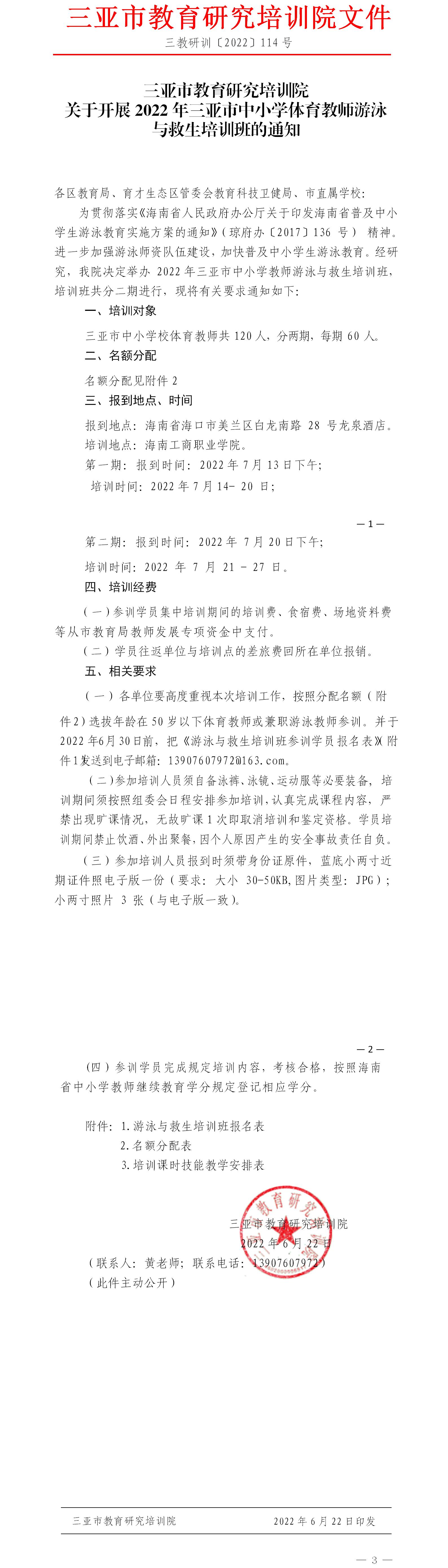 关于举办2022年三亚市中小学教师游泳与救生培训班的通知.jpg