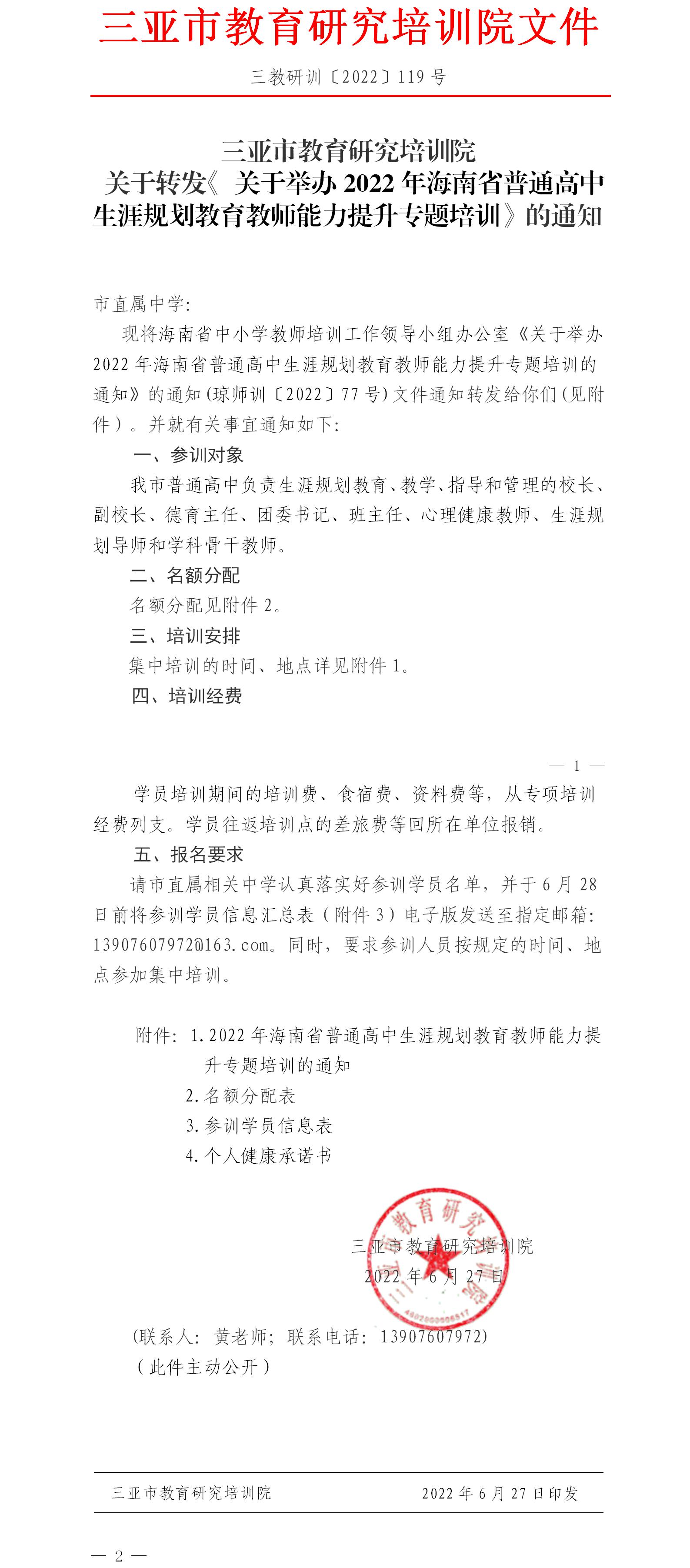 关于转发2022年海南省普通高中生涯规划教育教师能力提升专题培训的通知.jpg