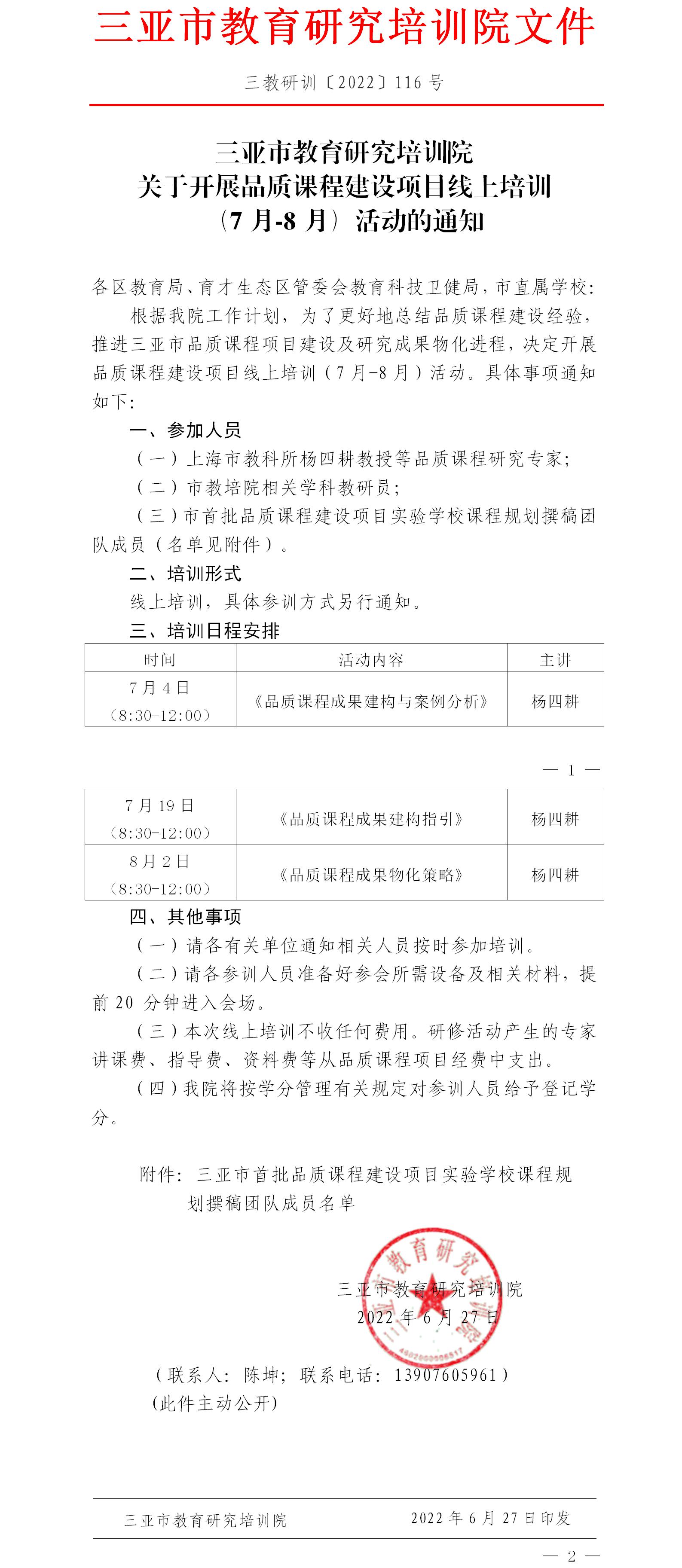 三亚市教育研究培训院关于开展品质课程建设项目线上培训（7月-8月）活动的通知.jpg