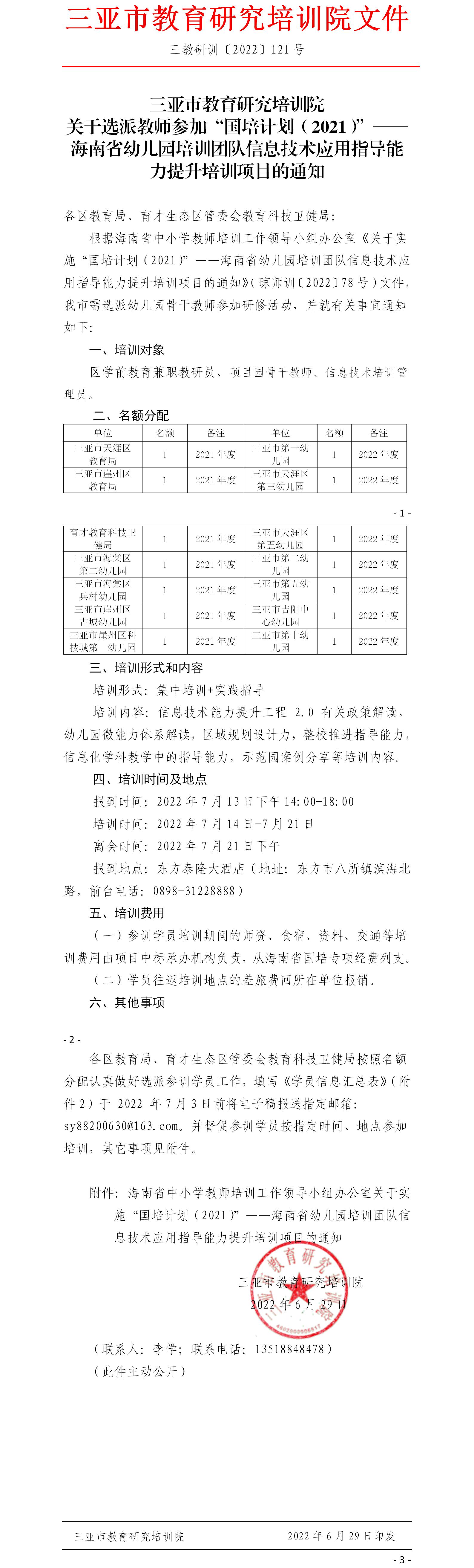 关于选派教师参加“国培计划（2021）”——海南省幼儿园培训团队信息技术应用指导能力提升培训项目的通知.jpg