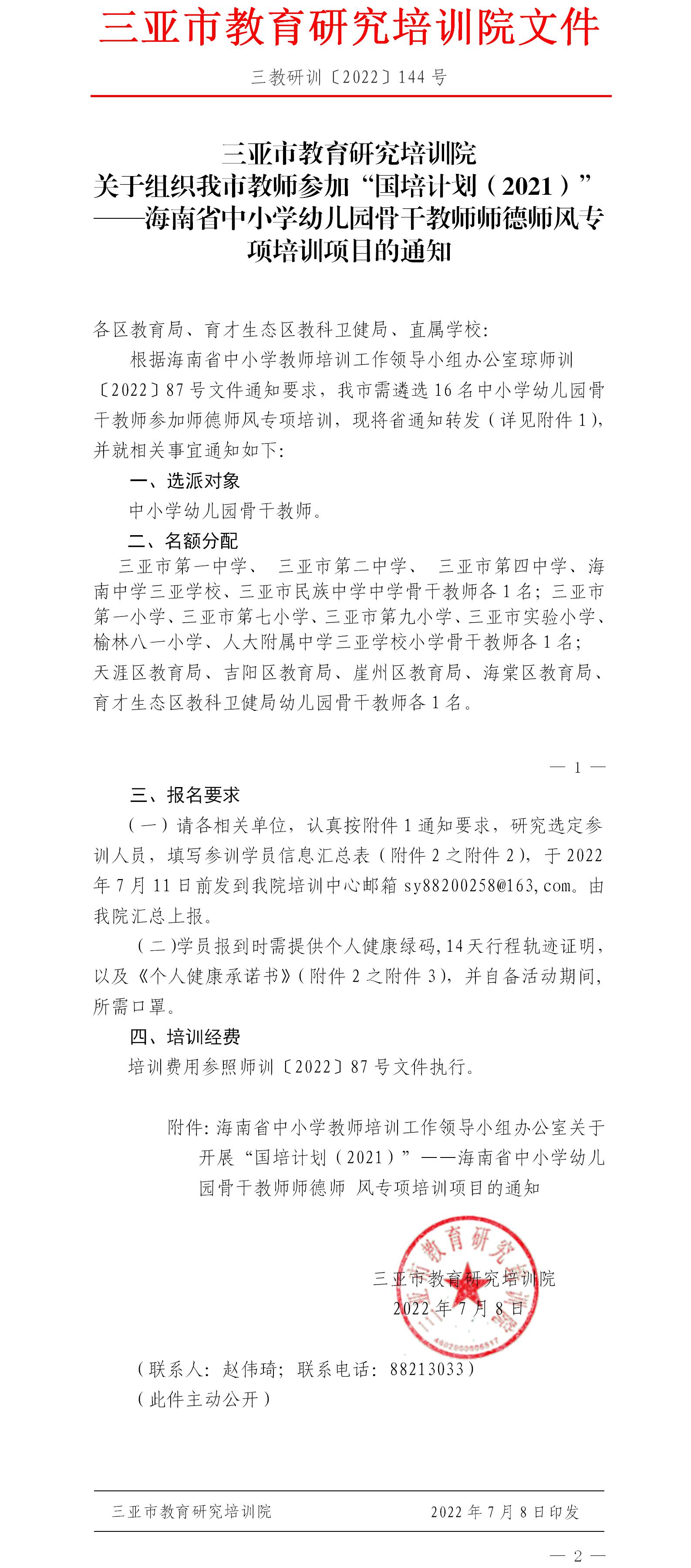 关于组织我市教师参加“国培计划（2021）”——海南省中小学幼儿园骨干教师师德师风专项培训项目的通知.jpg