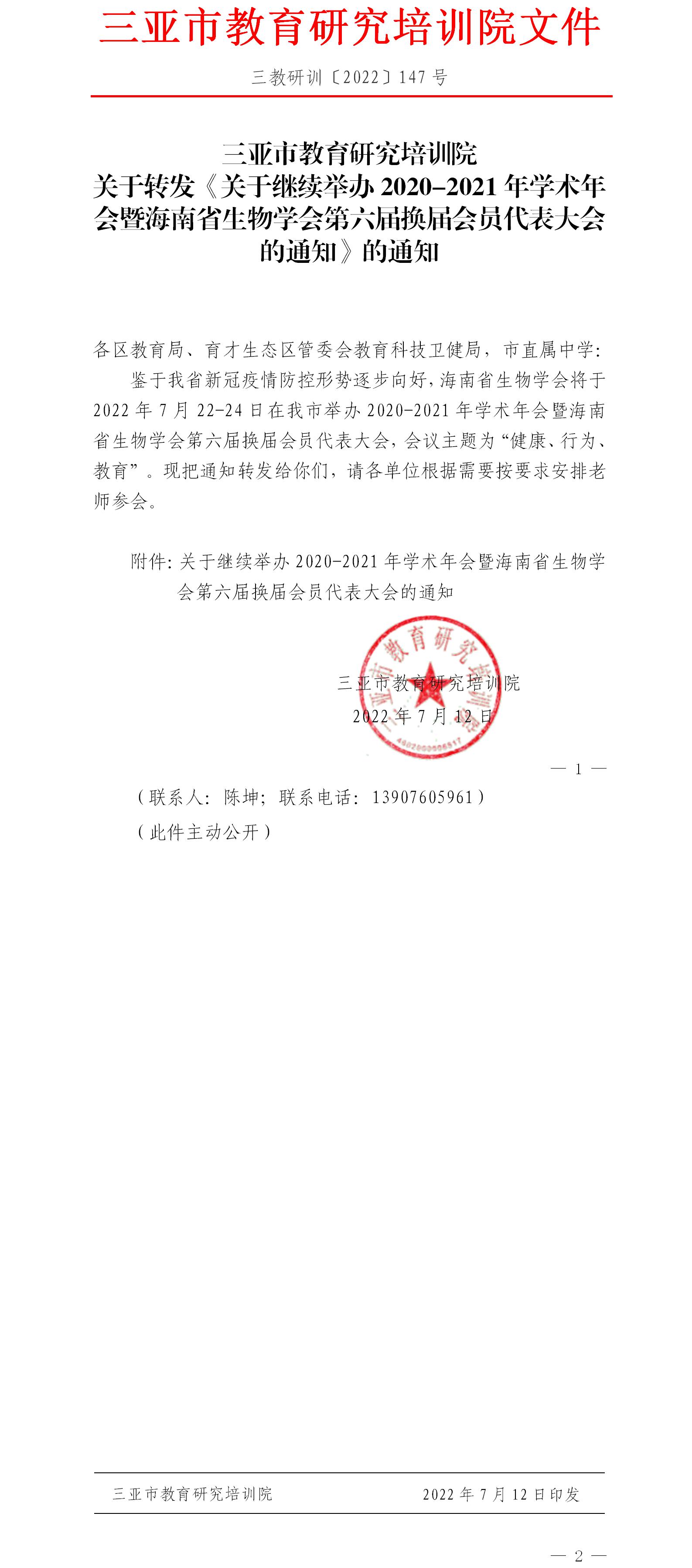 关于转发《关于继续举办2020-2021年学术年会暨海南省生物学会第六届换届会员代表大会的通知》的通知.jpg