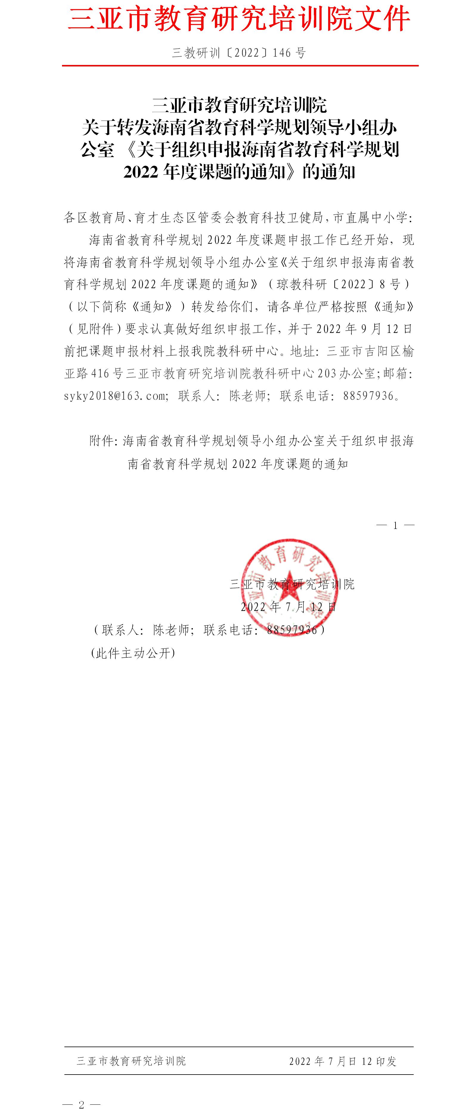 关于转发海南省教育科学规划领导小组办公室《关于组织申报海南省教育科学规划2022年度课题的通知》通知.jpg