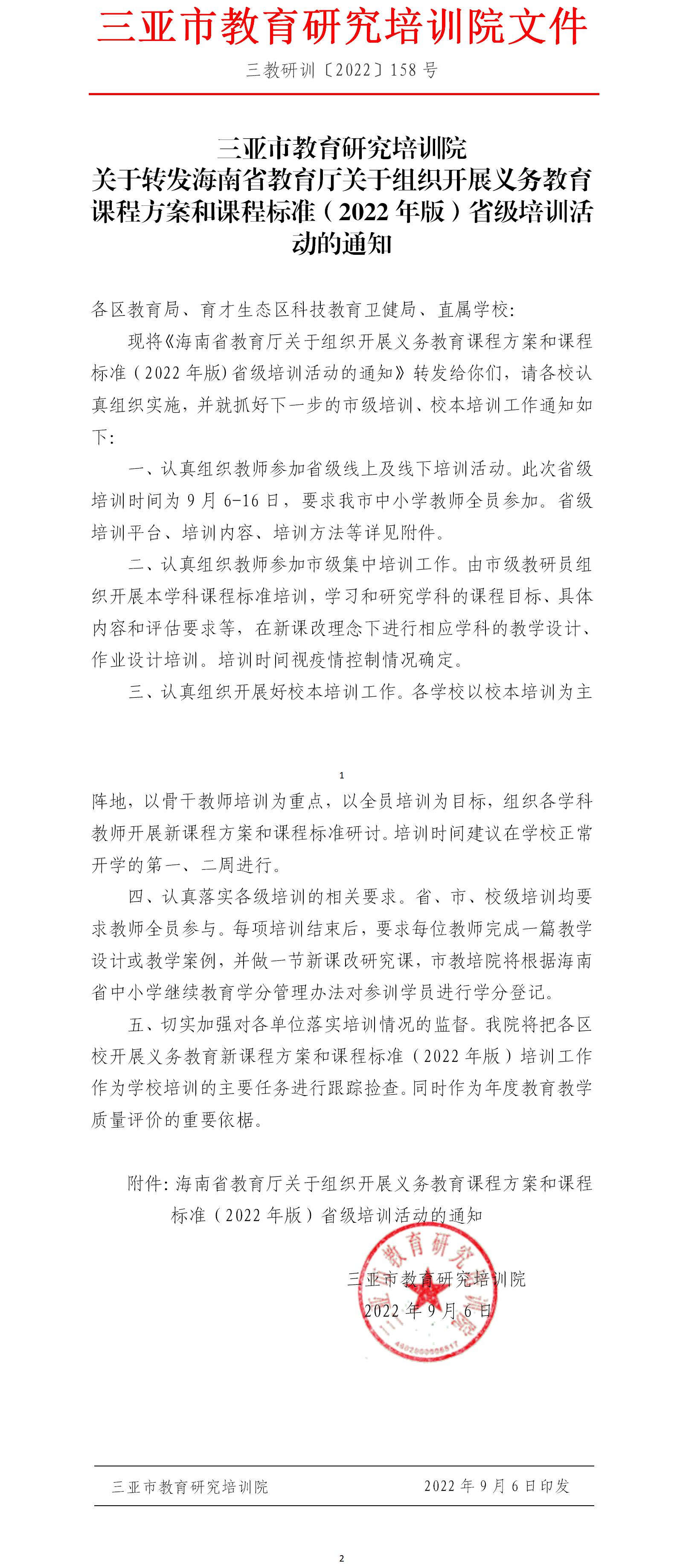 关于转发海南省教育厅关于组织开展义务教育课程方案和课程标准（2022年版）省级培训活动的通知(1).jpg