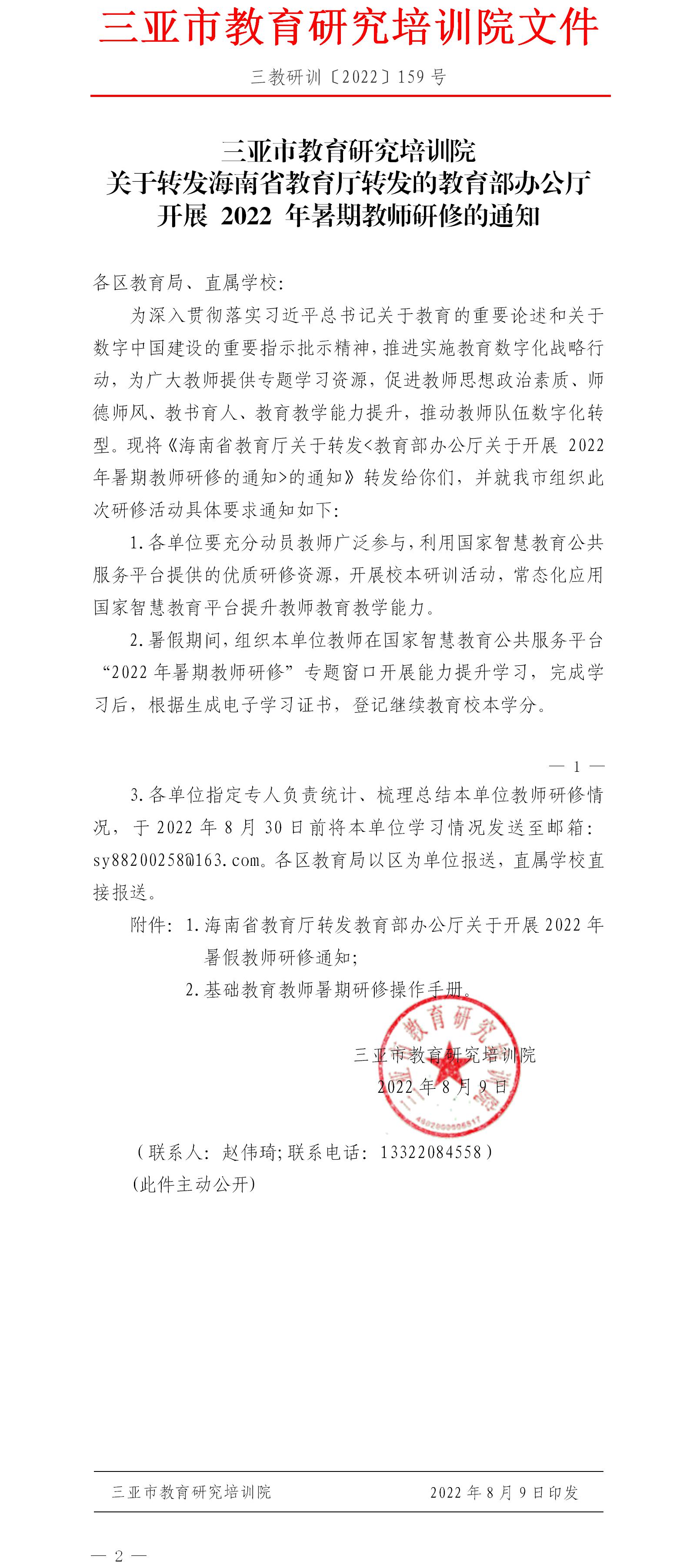 关于转发海南省教育厅转发的教育部办公厅关于开展 2022 年暑期教师研修的通知.jpg