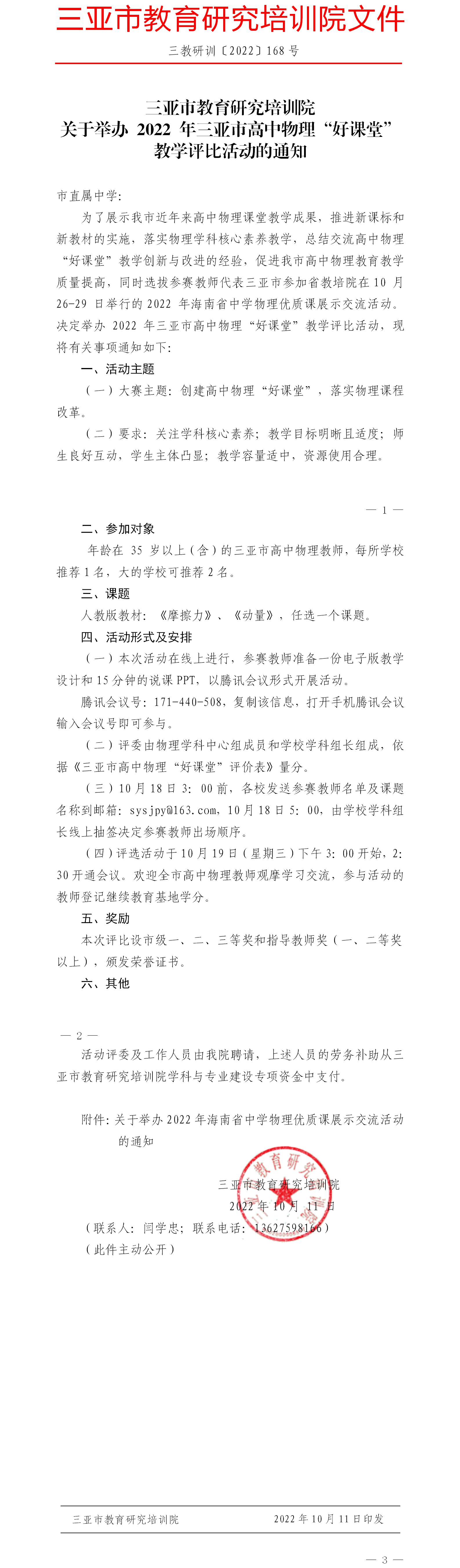 关于举办 2022 年三亚市高中物理“好课堂”教学评比活动的通知.jpg