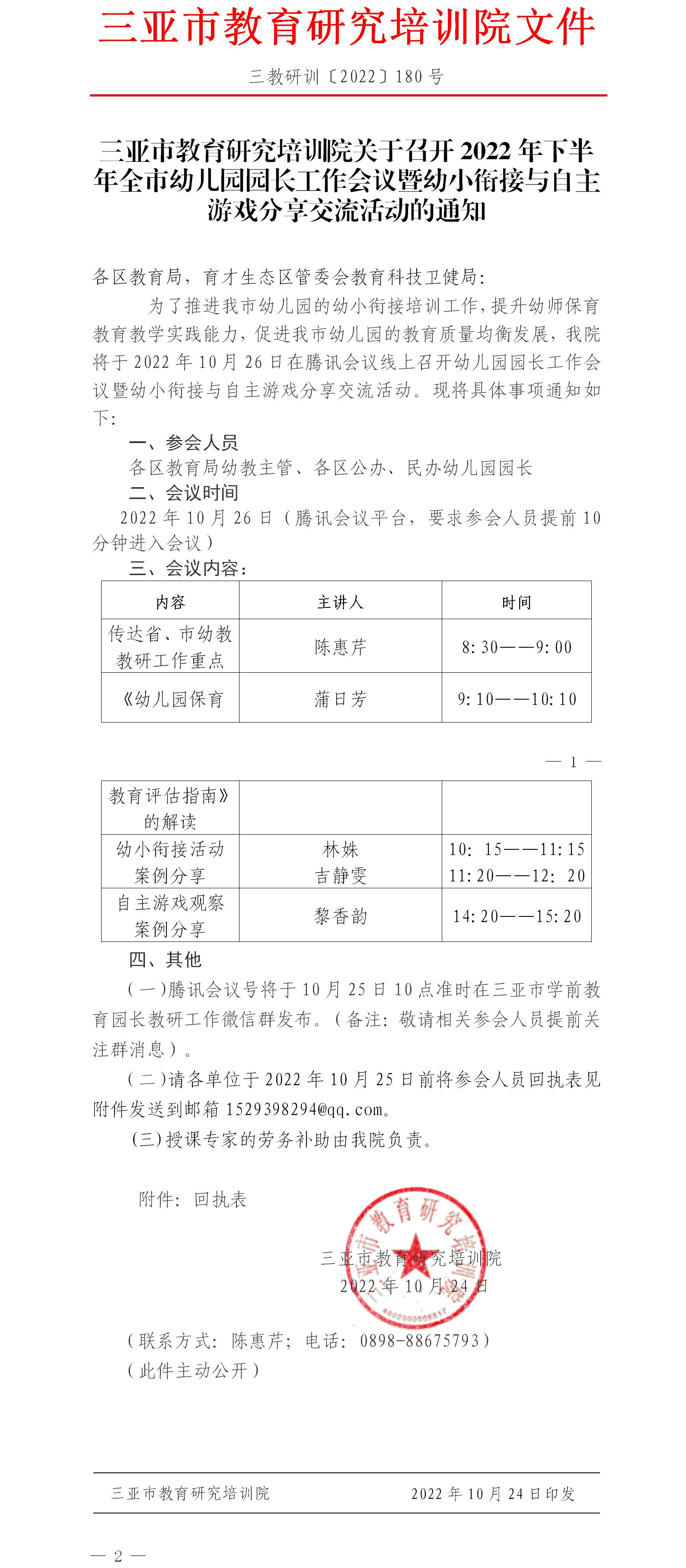 关于召开2022年下半年全市幼儿园园长工作会议暨幼小衔接与自主游戏分享交流活动的通知.jpg