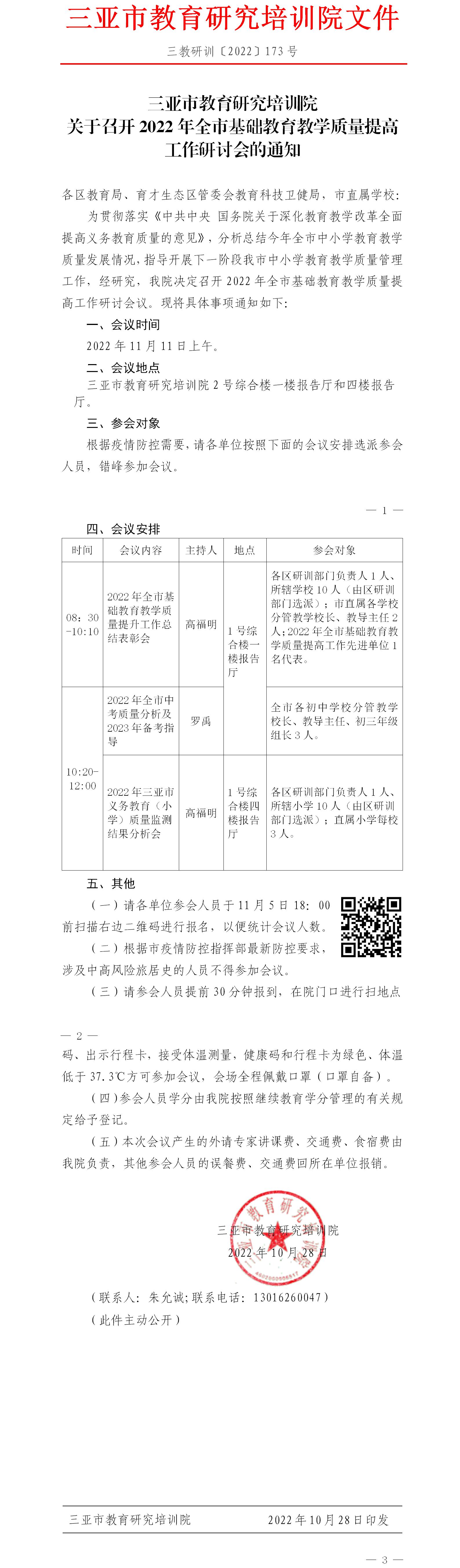 三亚市教育研究培训院关于召开2022年全市基础教育教学质量提高工作研讨会的通知.jpg