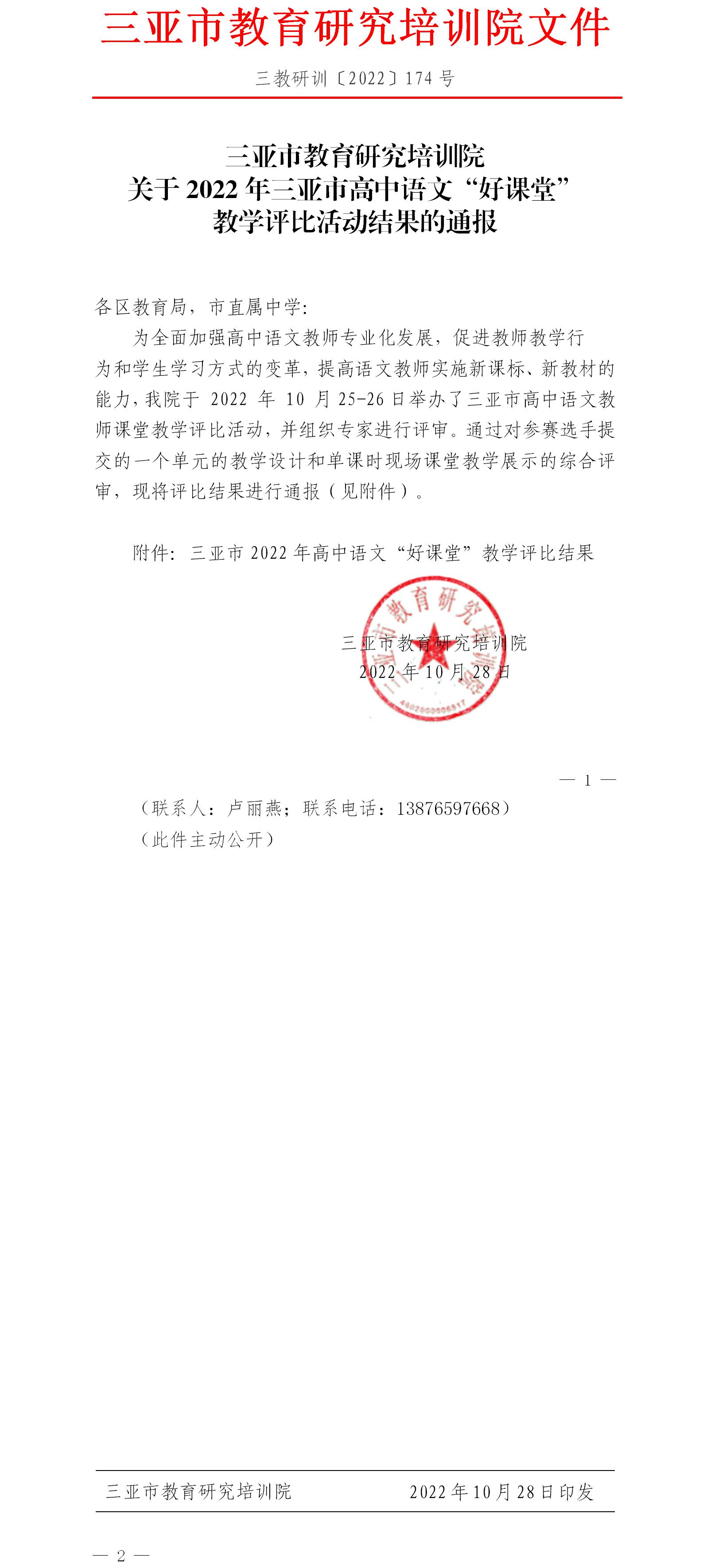 关于2022年三亚市高中语文“好课堂”教学评比活动结果的通报.jpg