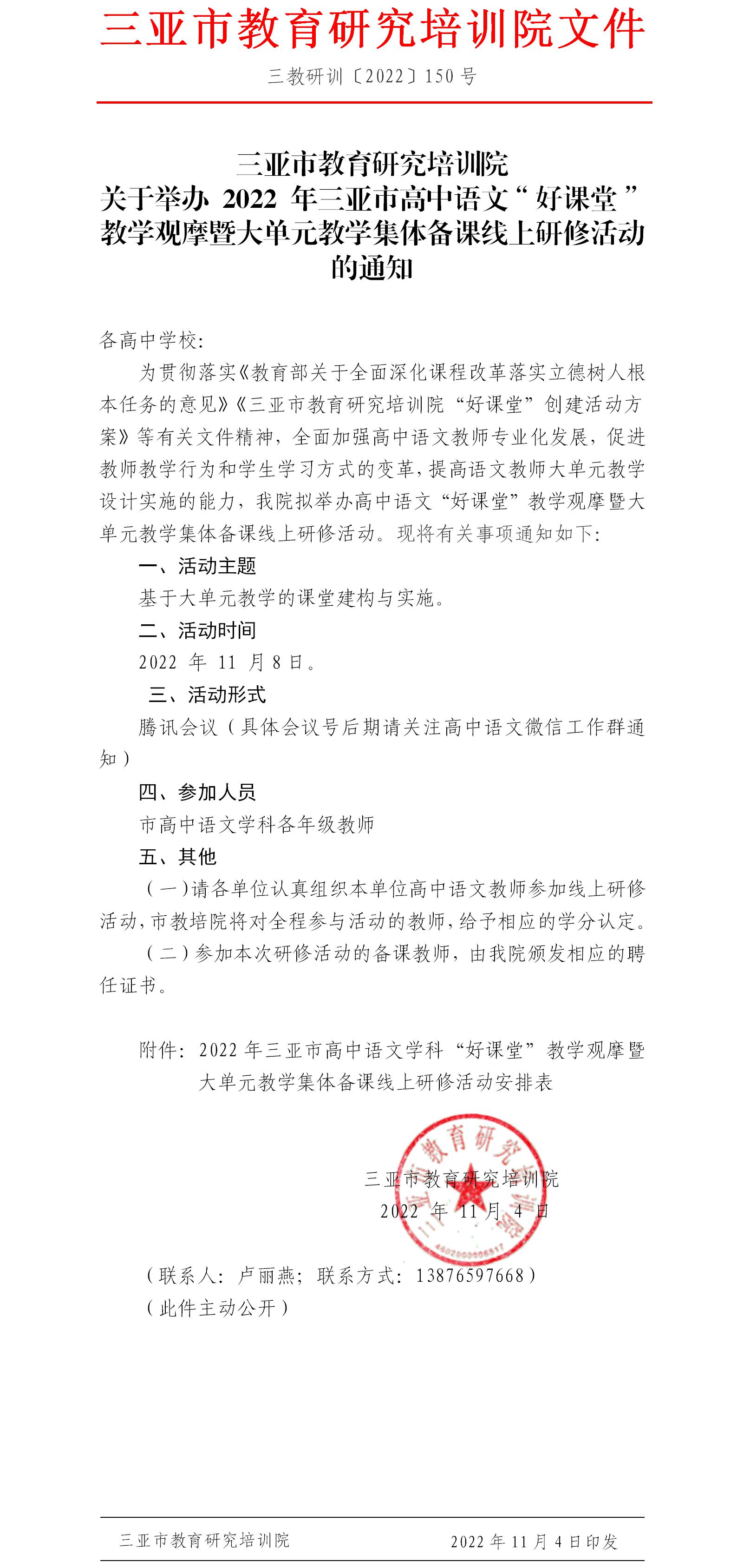 三亚市教育研究培训院关于举办2022年三亚市高中语文“好课堂”教学观摩暨大单元教学集体备课线上研修活动的通知.jpg