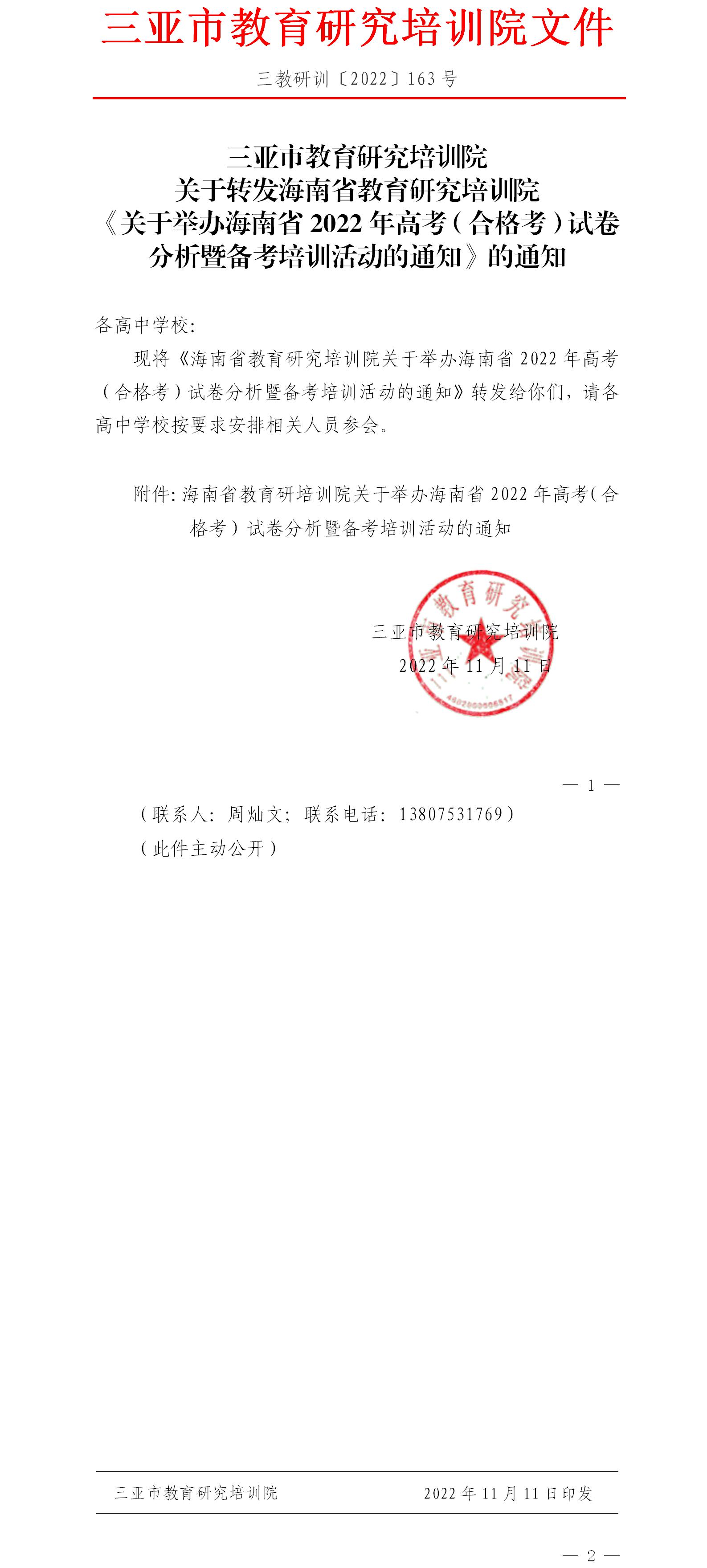 关于转发海南省教育研究培训院《关于举办海南省2022年高考（合格考）试卷分析暨备考培训活动的通知》的通知.jpg