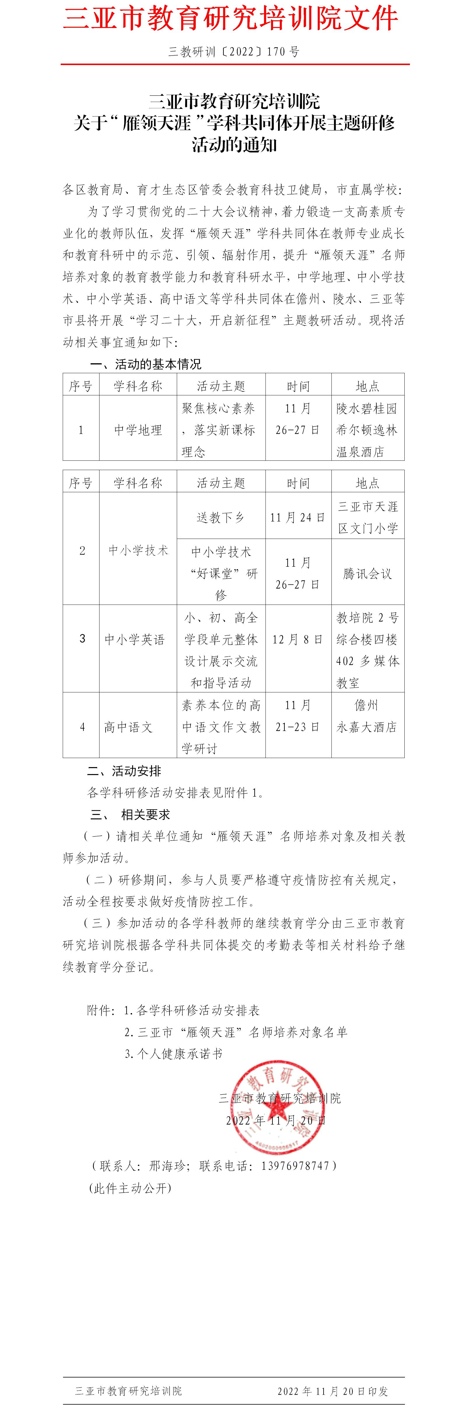 三亚市教育研究培训院关于“雁领天涯”学科共同体开展主题研修活动的通知.jpg