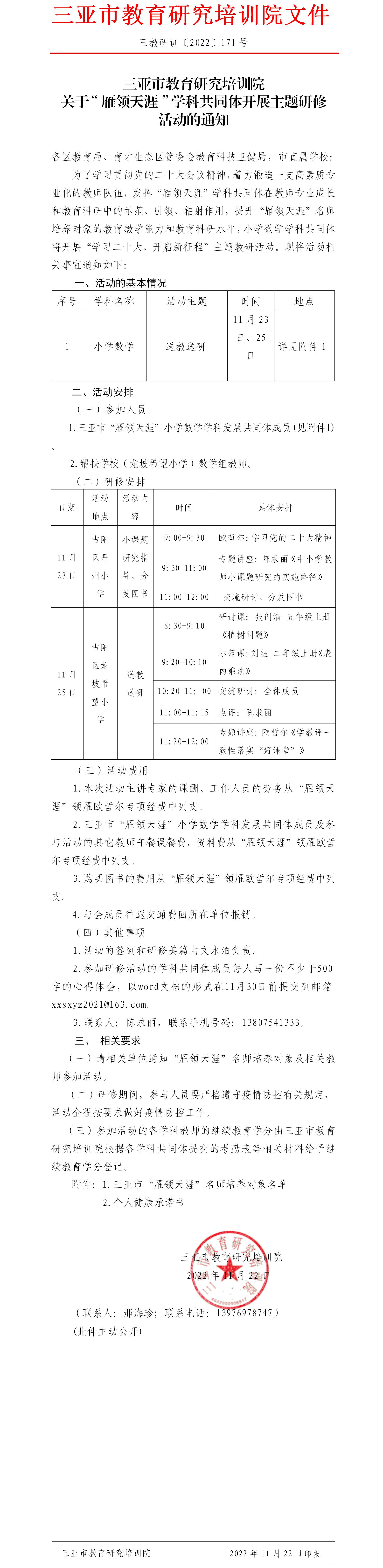 三亚市教育研究培训院关于“雁领天涯”学科共同体开展主题研修活动的通知.jpg