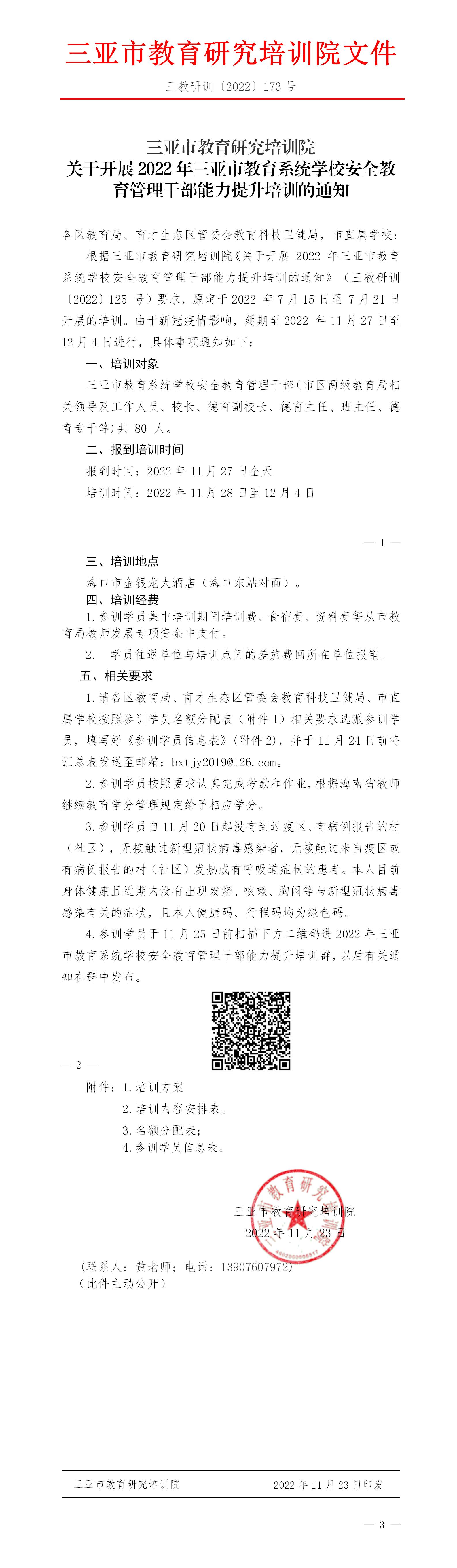 关于开展2022年三亚市教育系统学校安全教育管理干部能力提升培训的通知干教师培训工作的通知_01.jpg