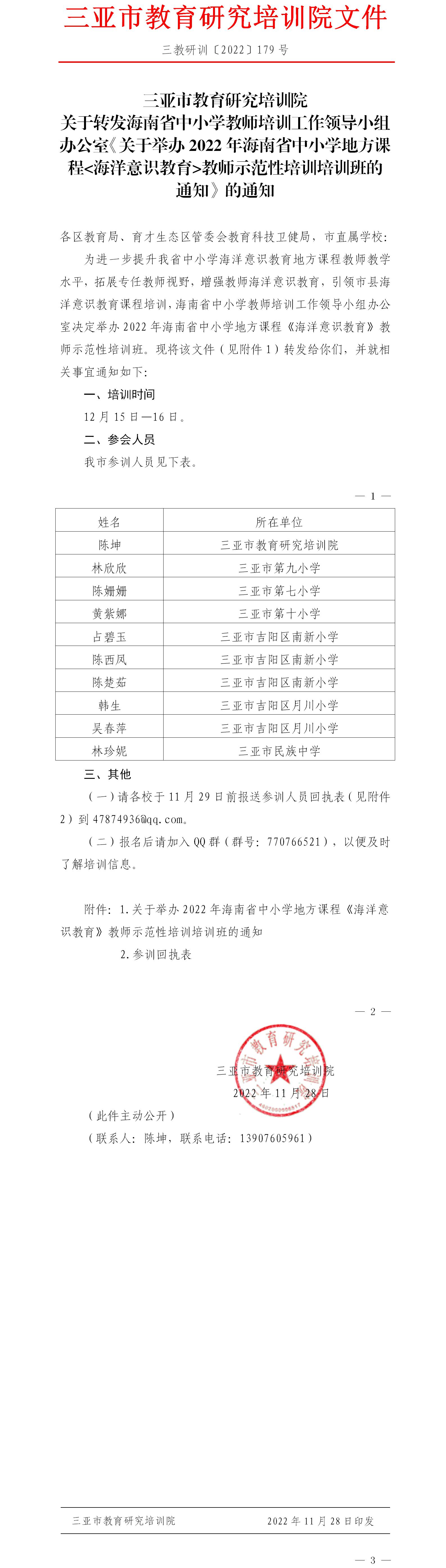 关于转发海南省中小学教师培训工作领导小组办公室《关于举2022年海南省中小学地方课程海洋意识教育教师示范性培训培训班的通知》的通知.jpg