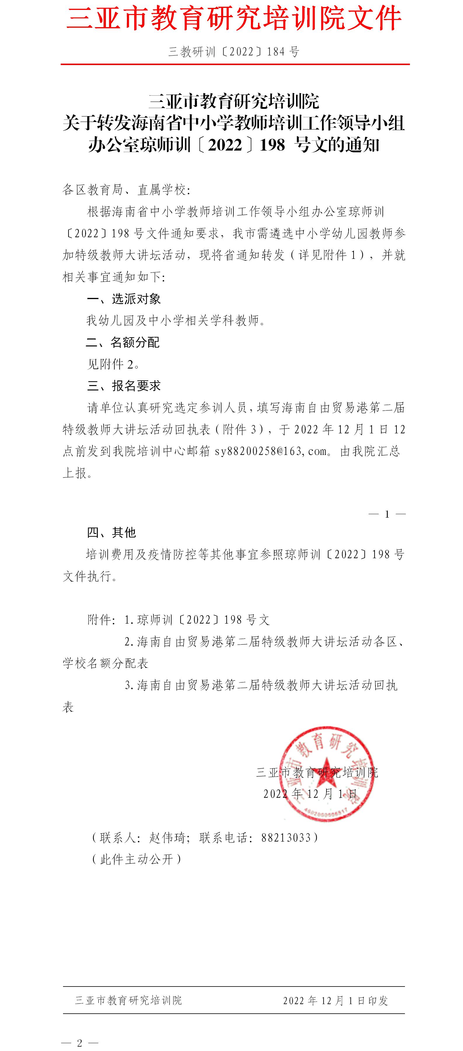 关于转发海南省中小学教师培训工作领导小组办公室琼师训〔2022〕198 号文的通知.jpg