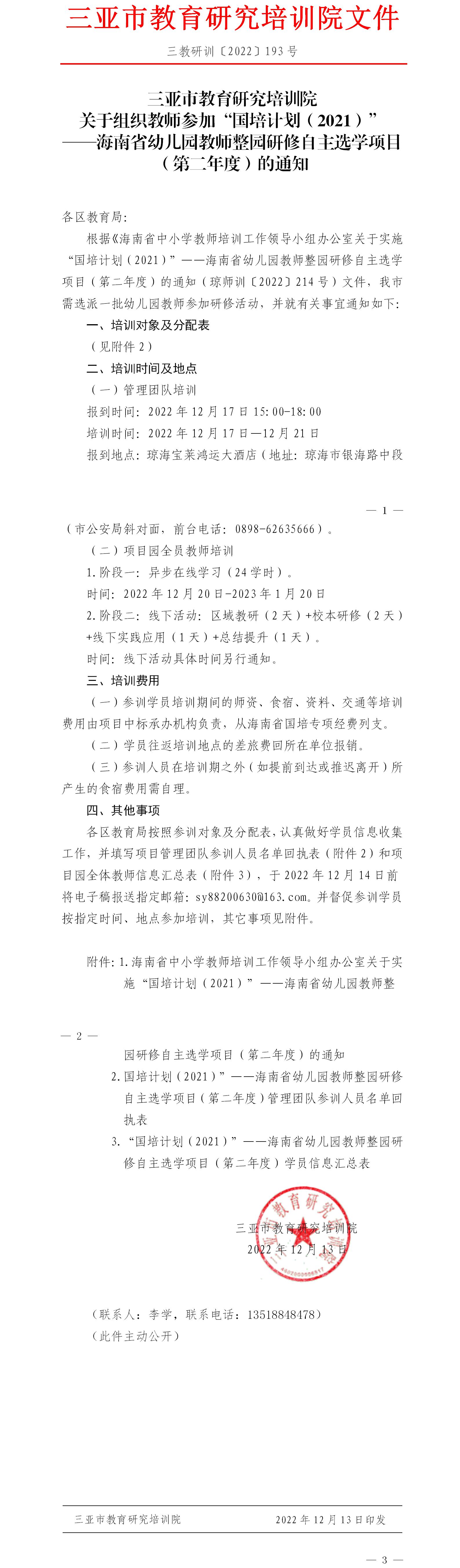 关于组织教师参加“国培计划（2021）”——海南省幼儿园教师整园研修自主选学项目（第二年度）的通知.jpg