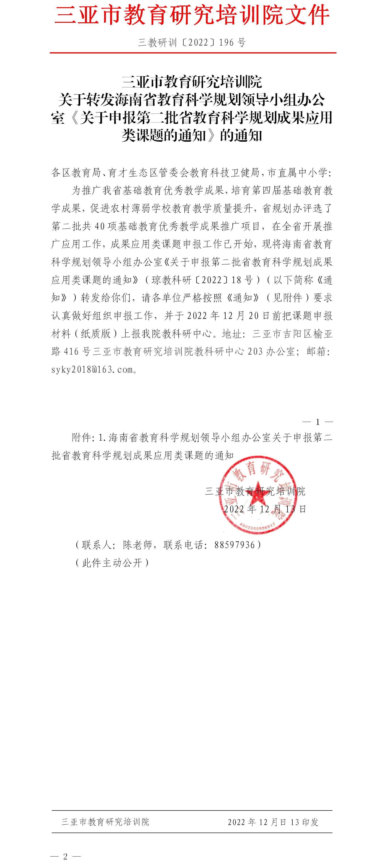 关于转发海南省教育科学规划领导小组办公室《关于申报第二批省教育科学规划成果应用类课题的通知》的通知.jpg