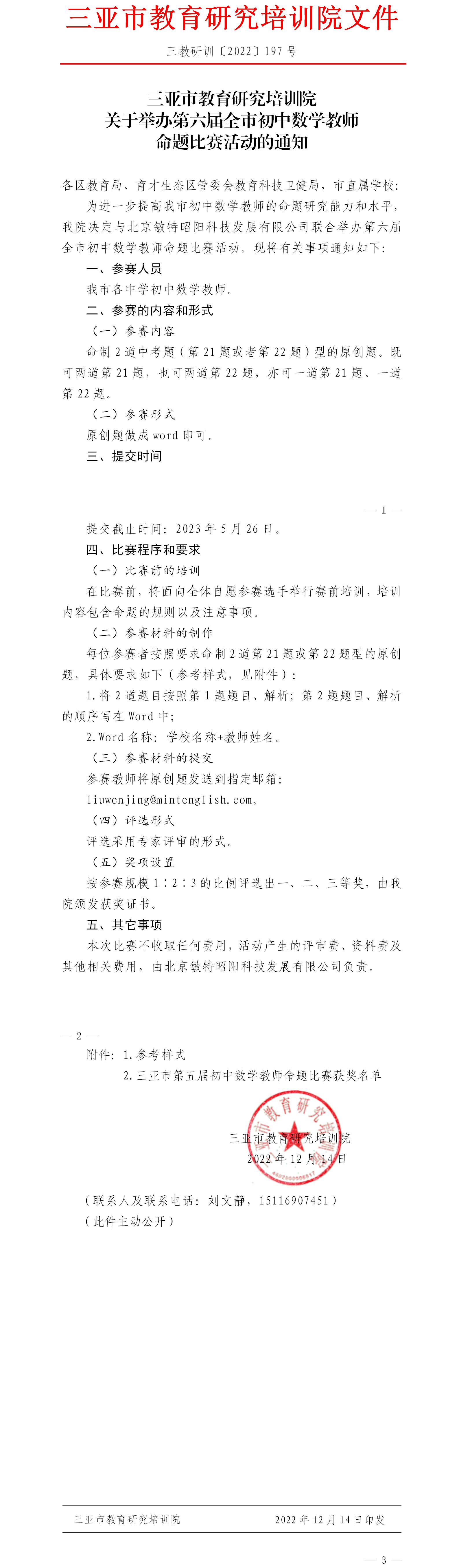 关于举办第六届全市初中数学教师命题比赛活动的通知.jpg