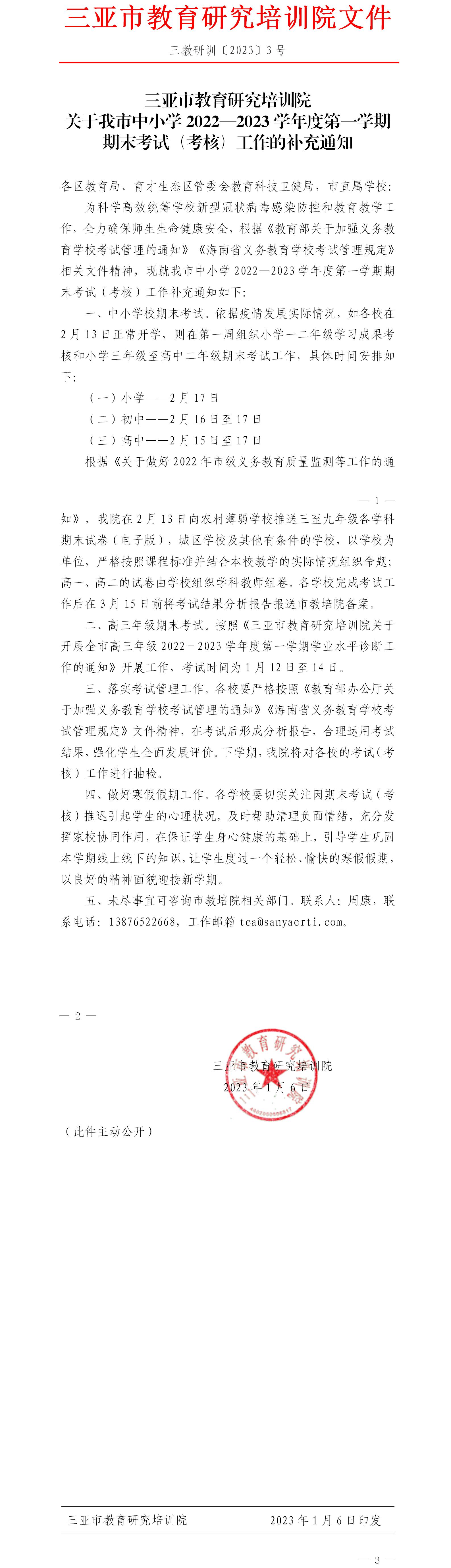 三亚市教育研究培训院关于我市中小学2022—2023学年度第一学期期末考试（考核）工作的补充通知(2)(1).jpg