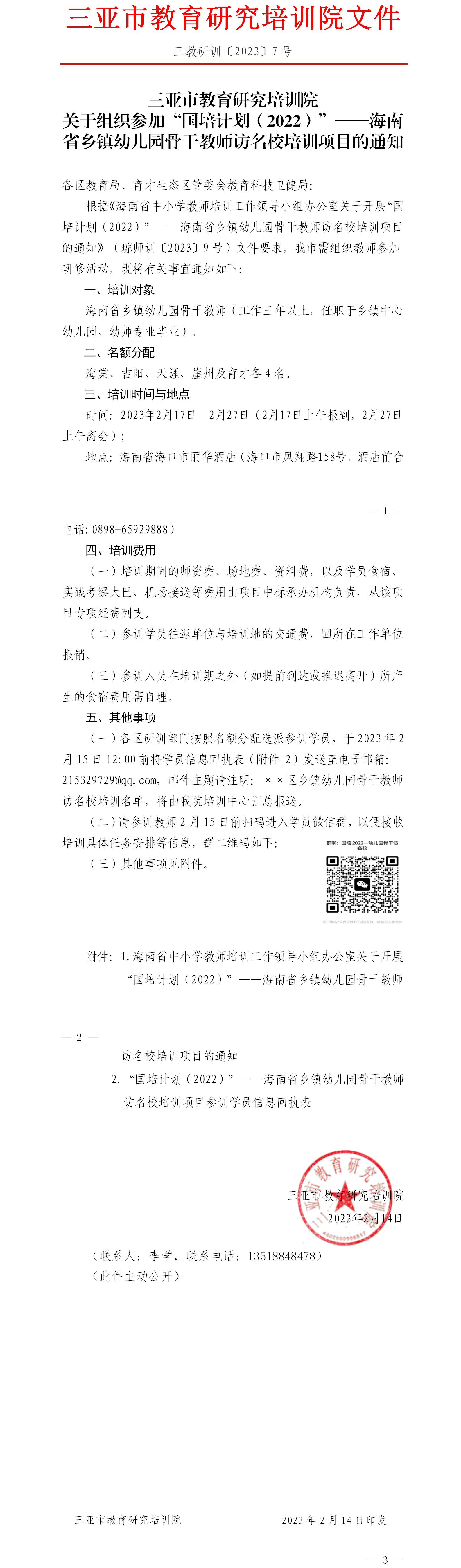 关于组织参加“国培计划（2022）”——海南省乡镇幼儿园骨干教师访名校培训项目的通知.jpg