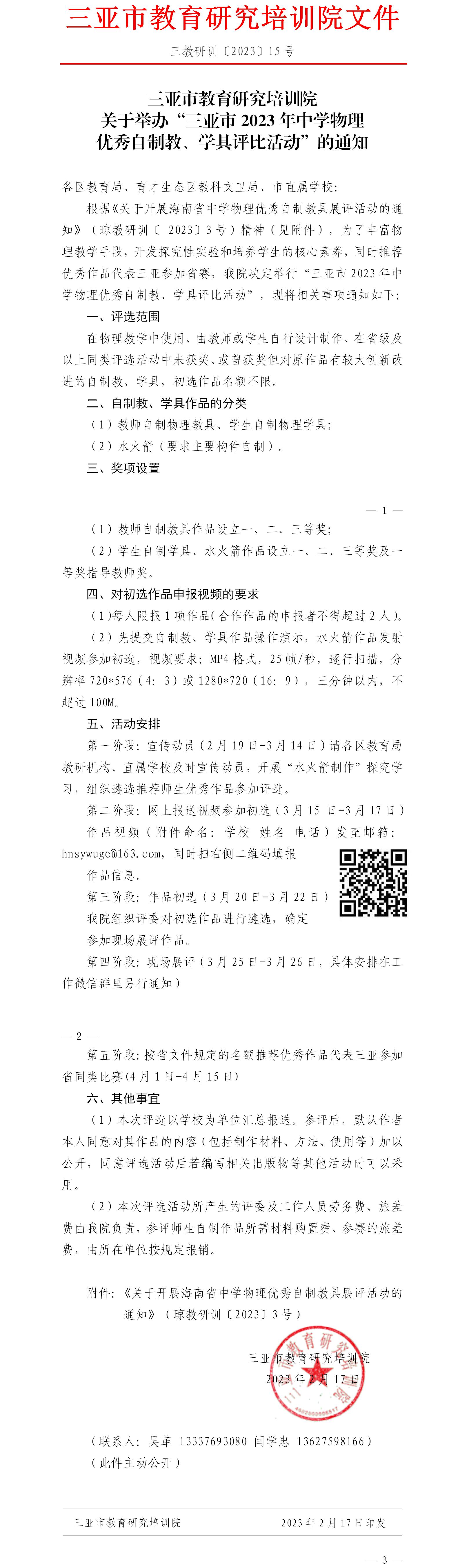 关于举办“三亚市2023年中学物理优秀自制教、学具评比活动”的通知.jpg