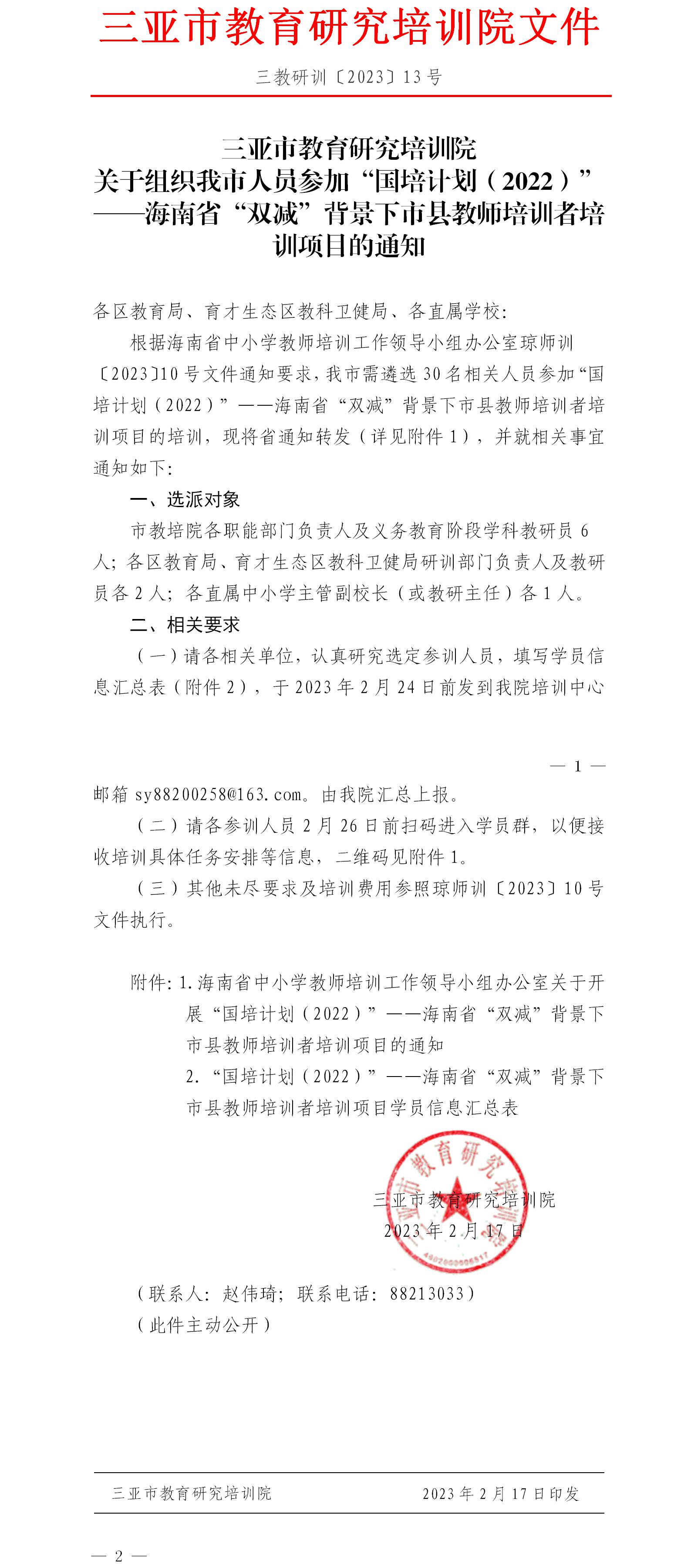 关于组织我市人员参加“国培计划（2022）”——海南省“双减”背景下市县教师培训者培训项目的通知.jpg