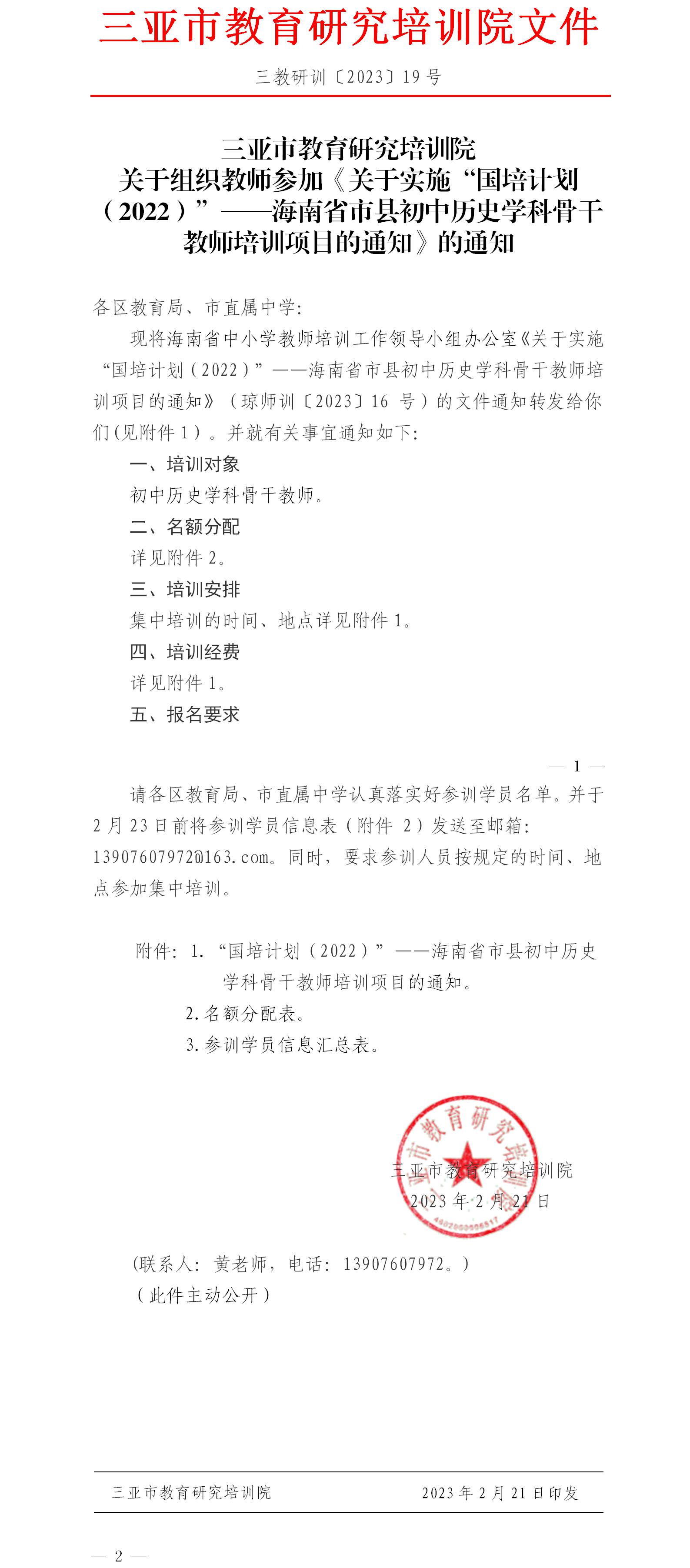 关于组织教师参加《关于实施“国培计划（2022）”——海南省市县初中历史学科骨干教师培训项目的通知》的通知.jpg