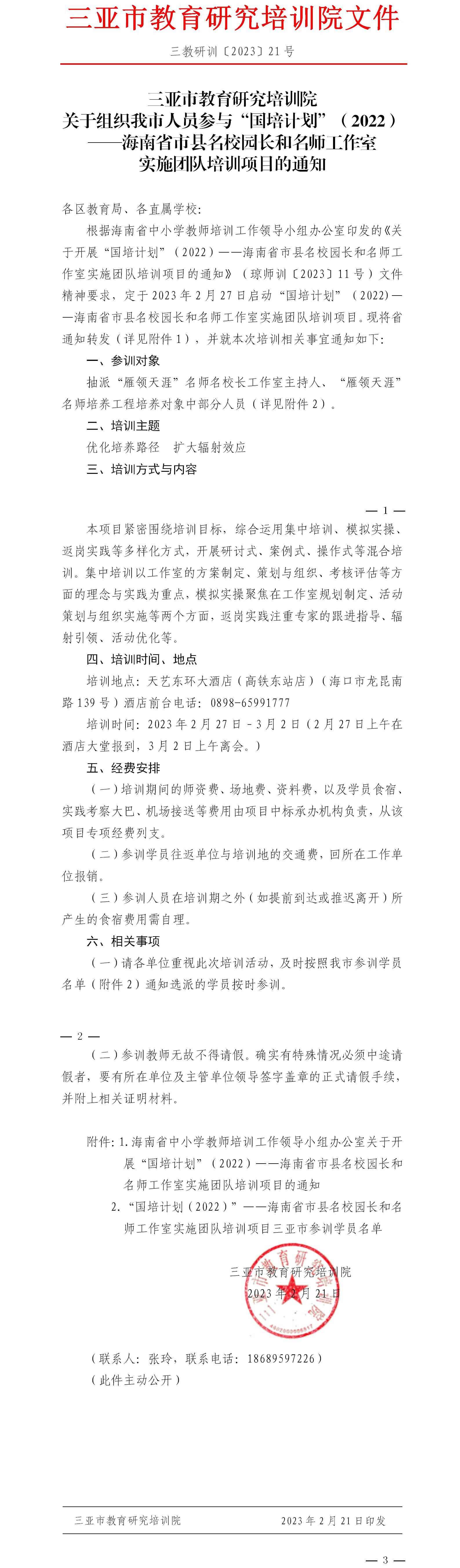 关于组织我市人员参与“国培计划”（2022）——海南省市县名校园长和名师工作室实施团队培训项目的通知.jpg