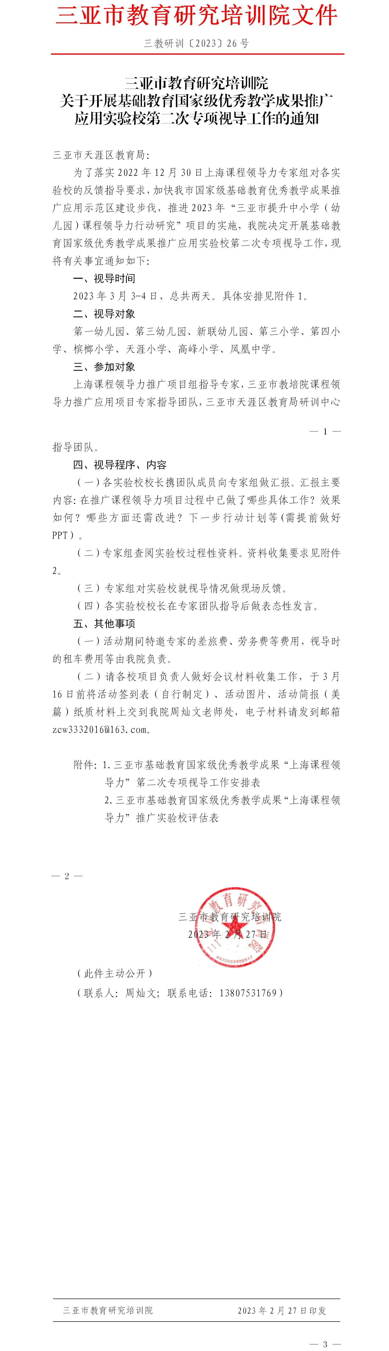 关于开展基础教育国家级优秀教学成果推广应用实验校第二次专项视导工作的通知.jpg