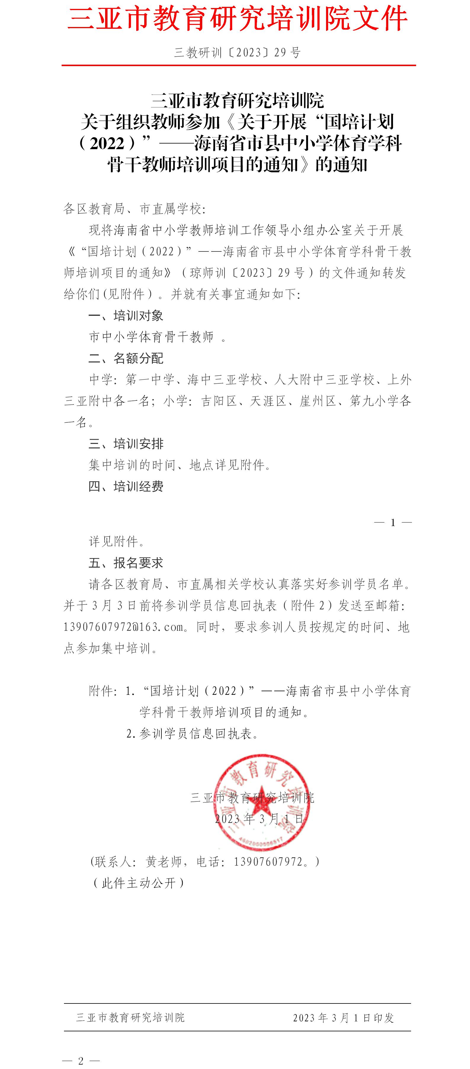 关于组织教师参加《关于开展“国培计划（2022）”——海南省市县中小学体育学科骨干教师培训项目的通知》的通知.jpg