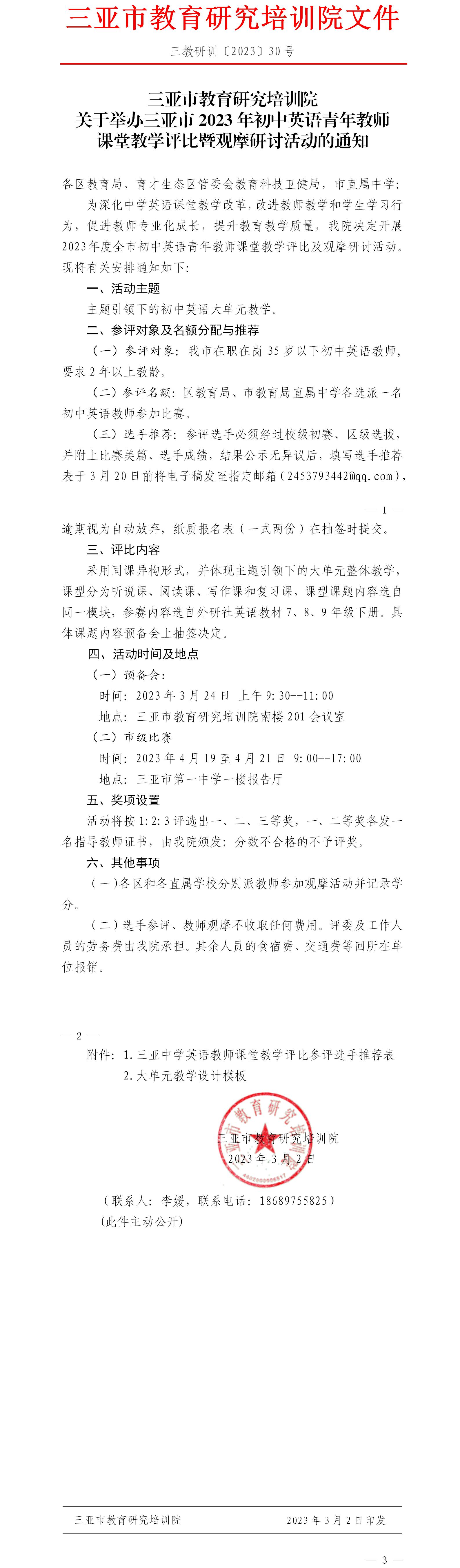 关于举办三亚市2023年初中英语青年教师课堂教学评比暨观摩研讨活动的通知.jpg